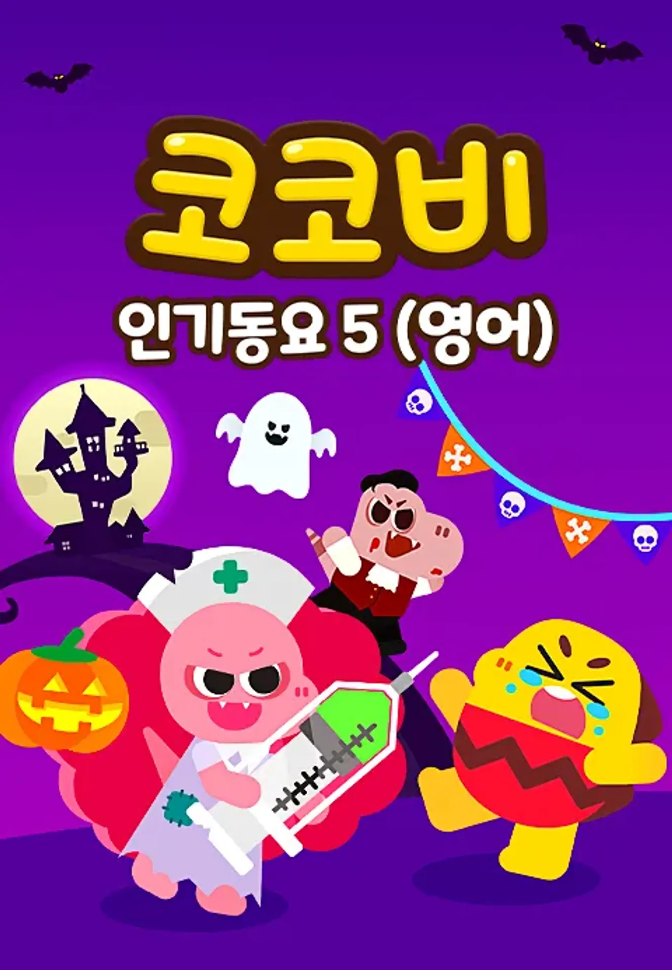 코코비 인기동요 5 (영어)