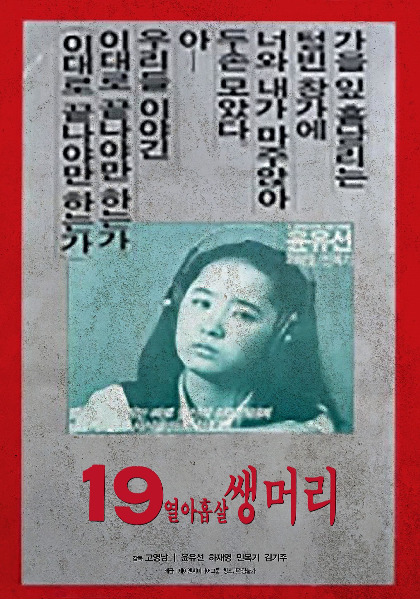 열아홉살 쌩머리