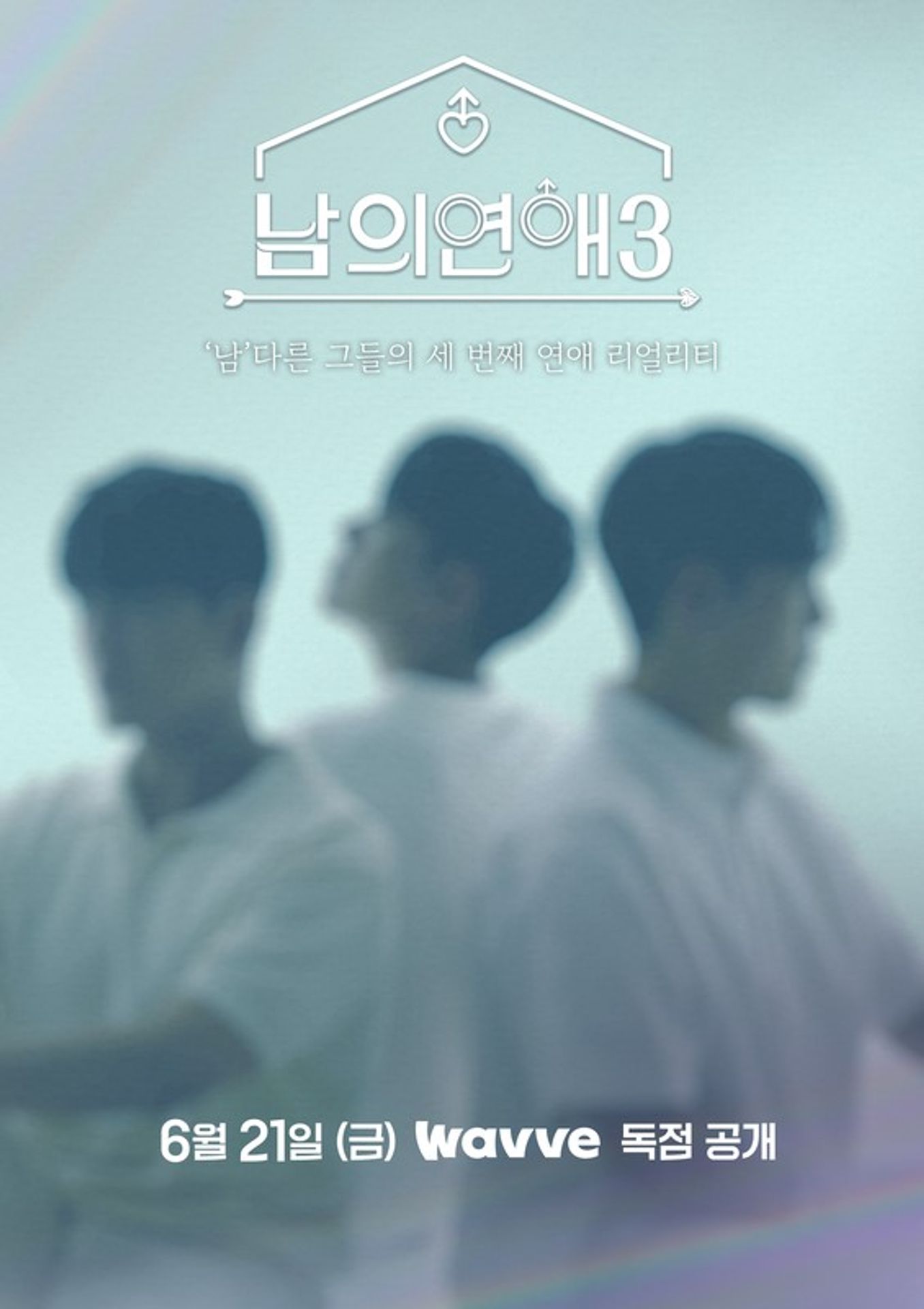 남의 연애 3