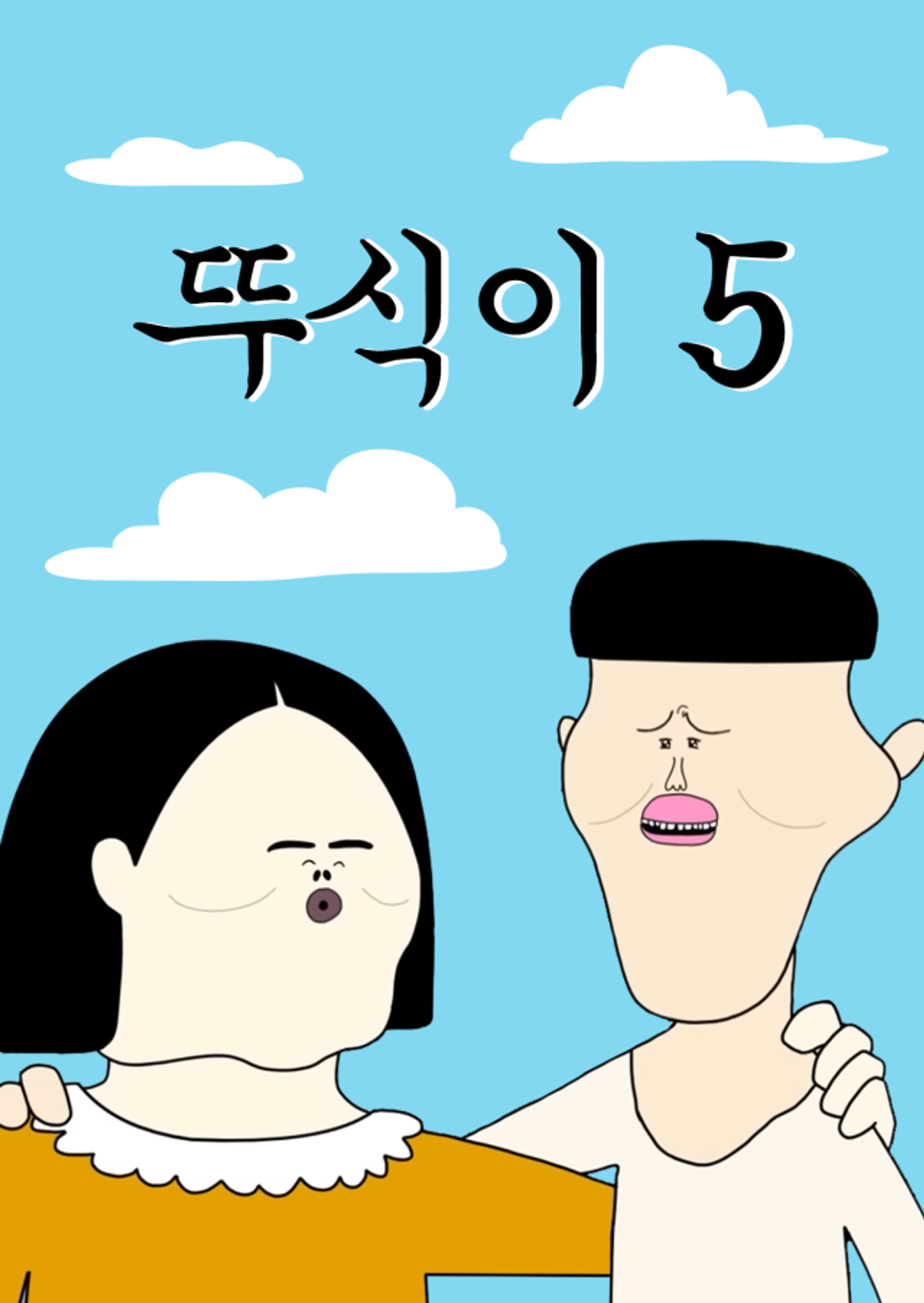 뚜식이 시즌 5