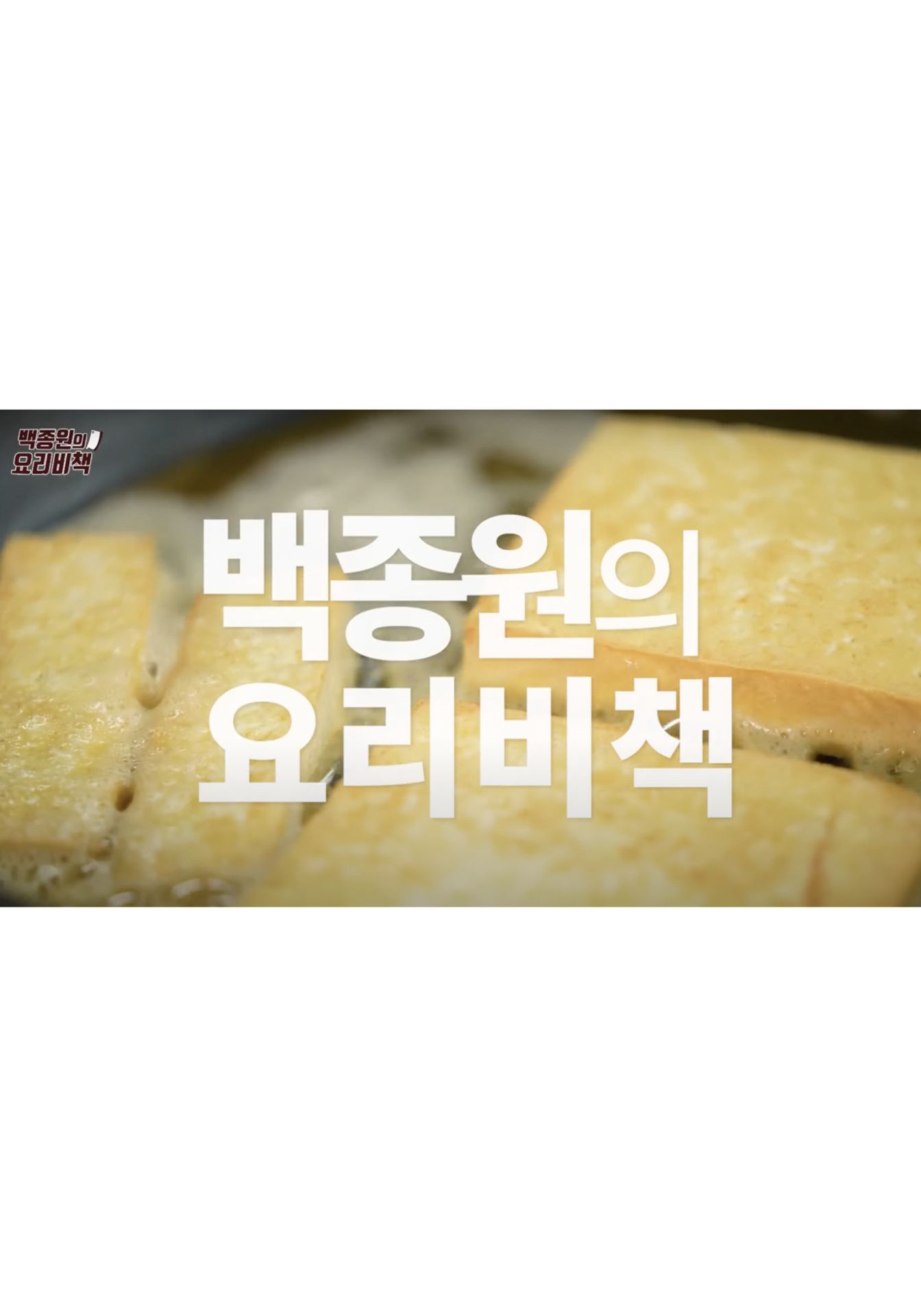 백종원 - 백종원의 요리비책