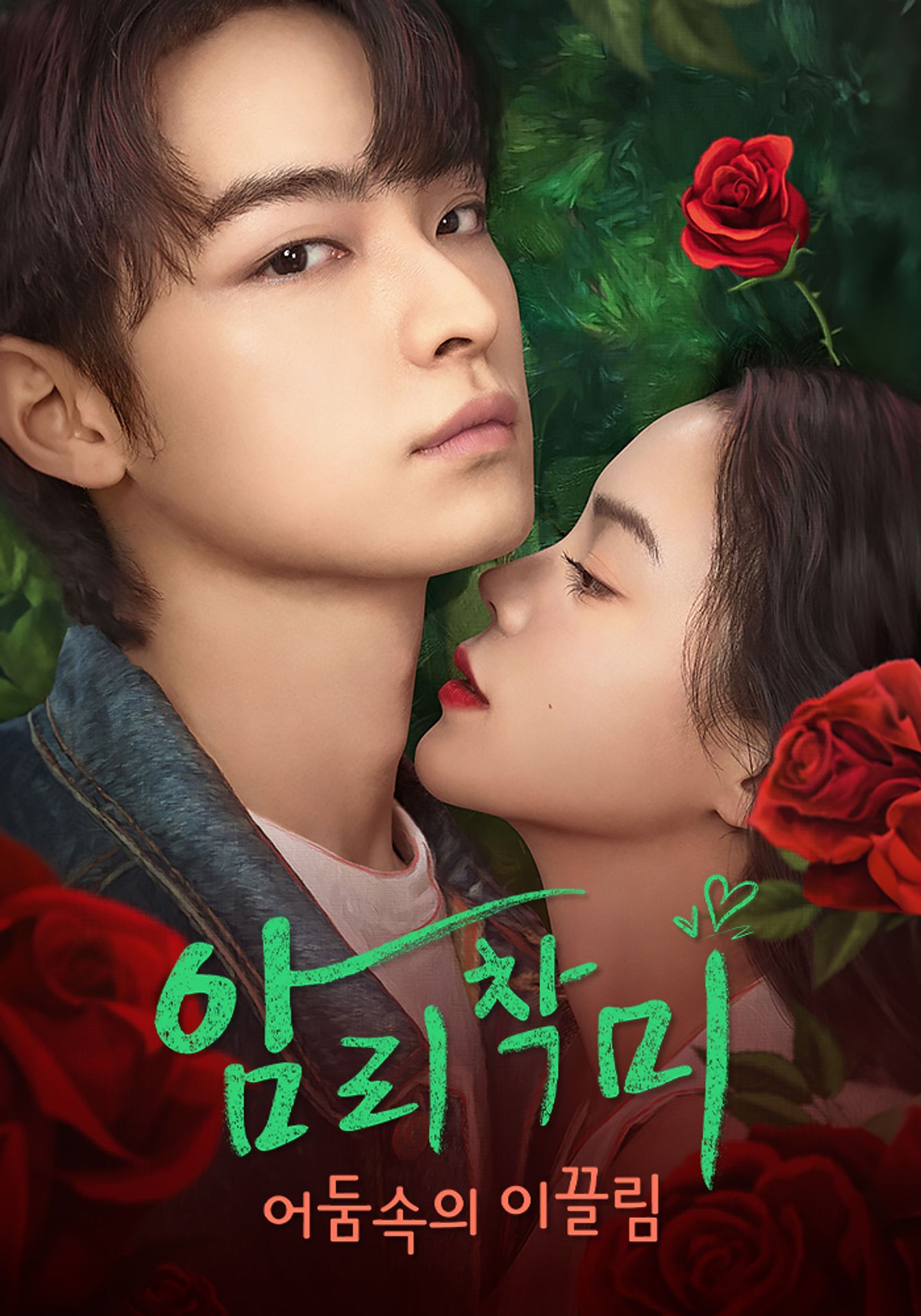 암리착미: 어둠속의 이끌림