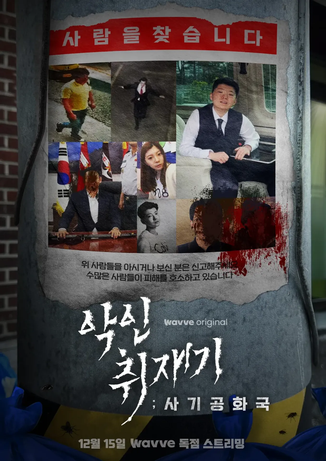 악인취재기; 사기공화국
