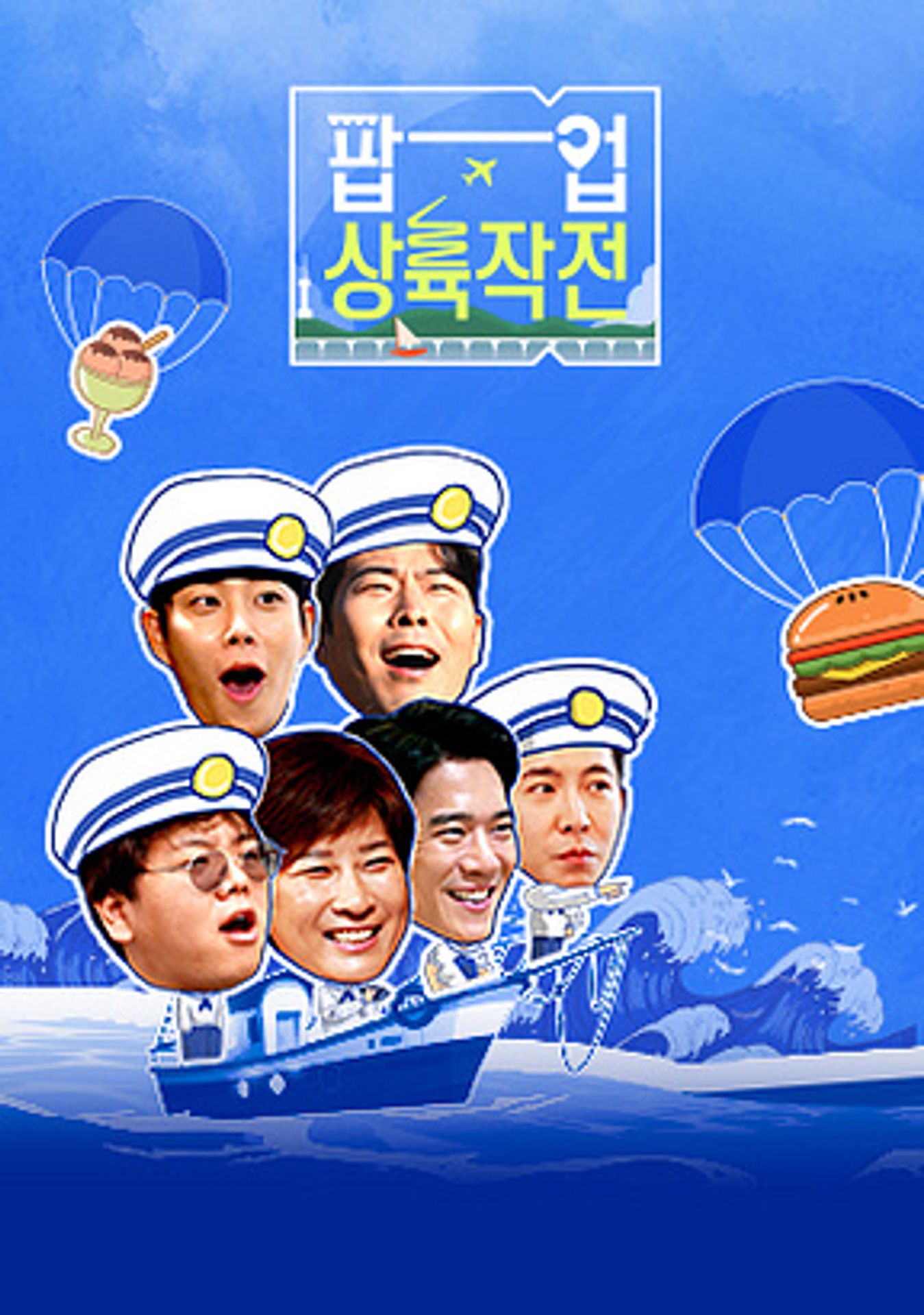 팝업상륙작전