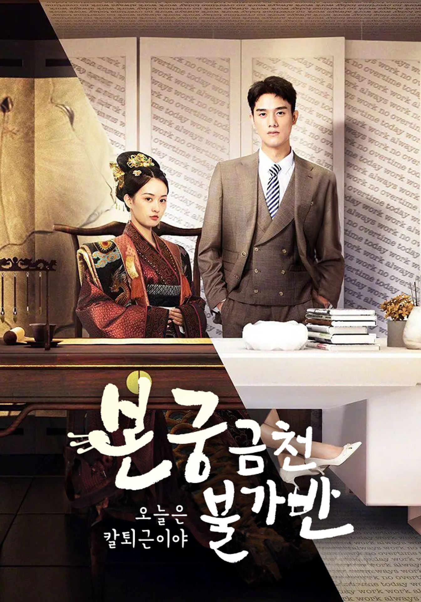 본궁금천불가반 : 오늘은 칼퇴근이야