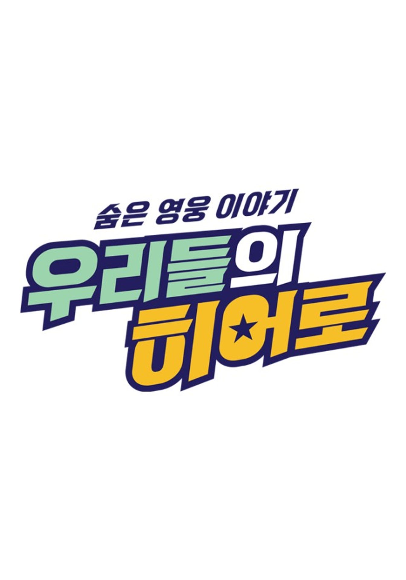 숨은 영웅 이야기, 우리들의 히어로