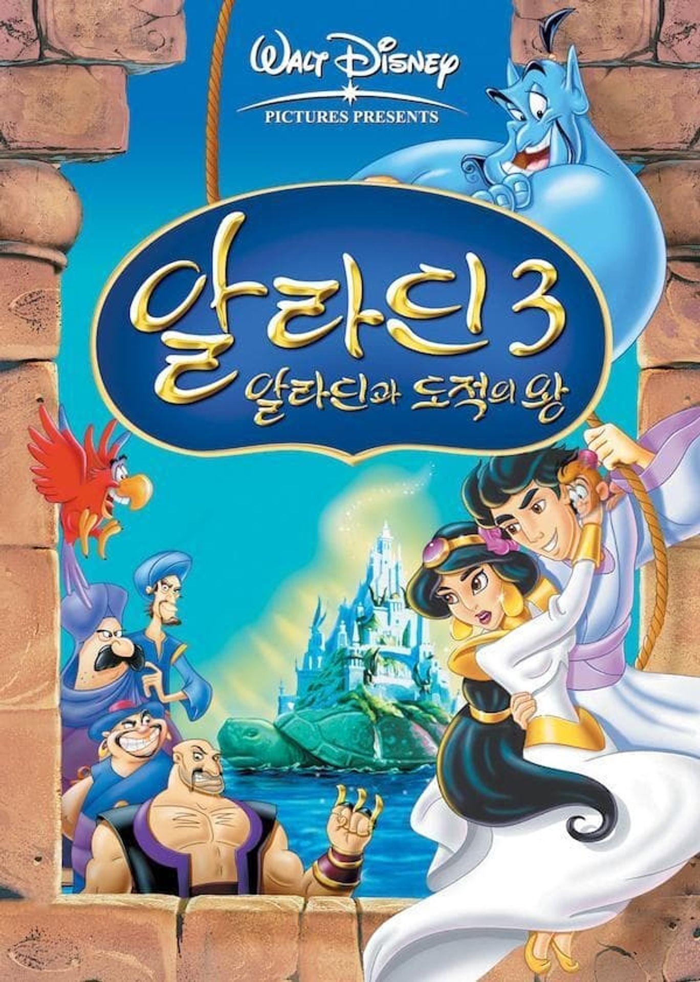 알라딘 3: 알라딘과 도적의 왕
