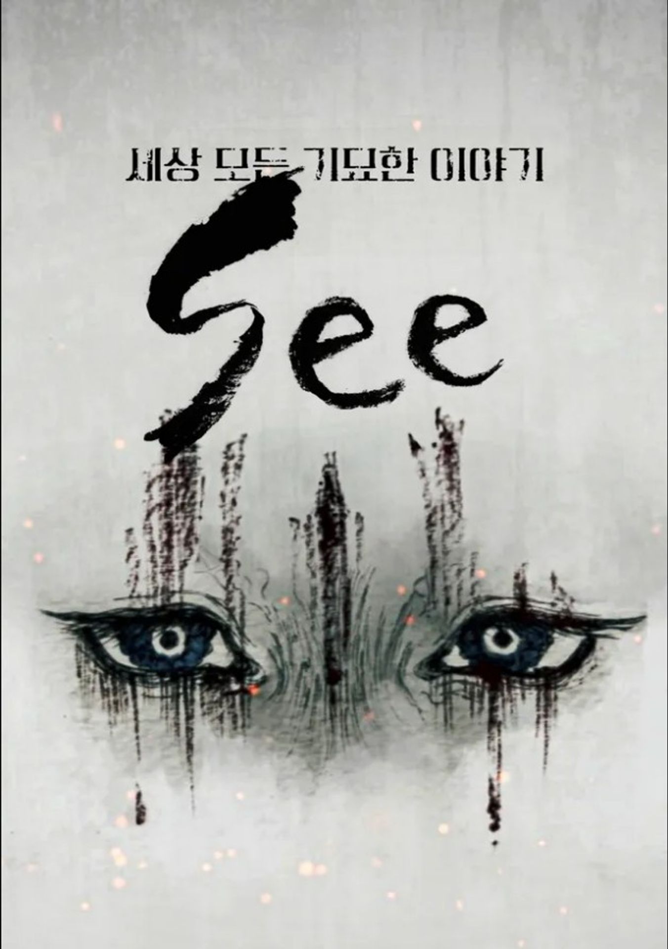 세상의 모든 기묘한 이야기 SEE