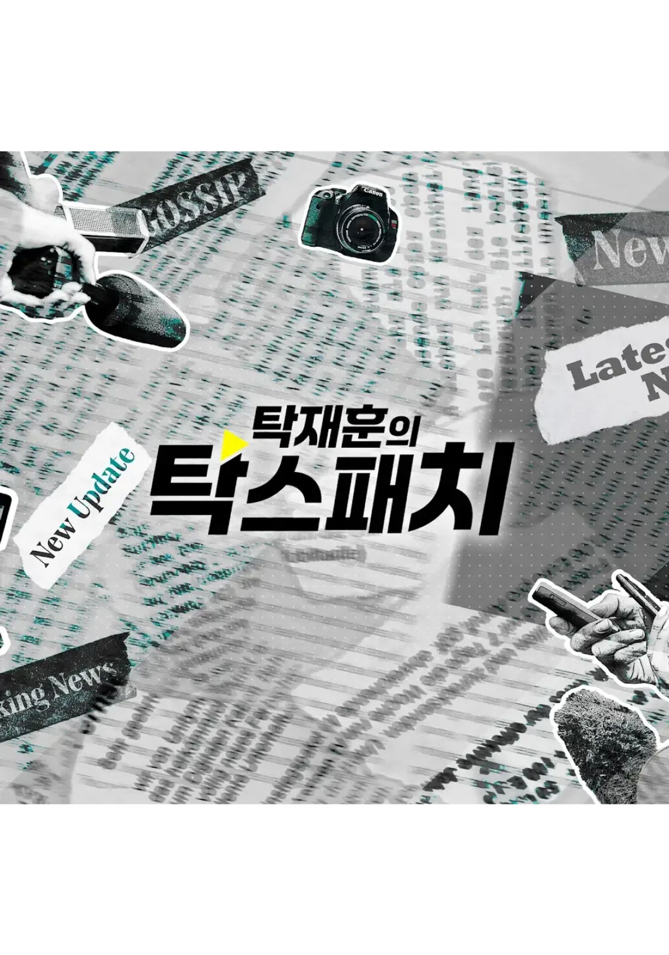 노빠꾸탁재훈 - 탁스패치