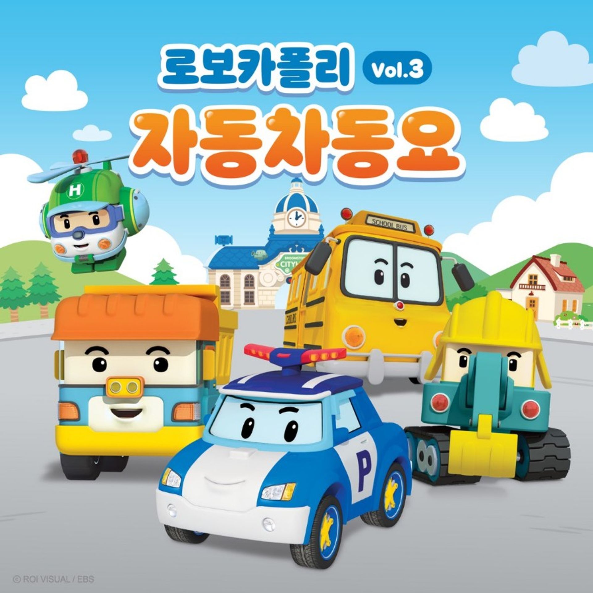 로보카폴리 자동차동요 시즌 3