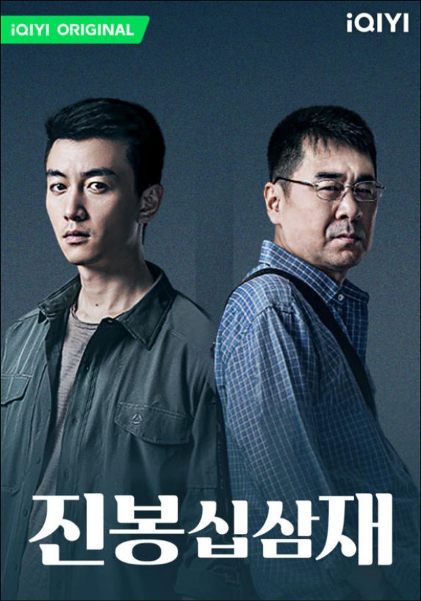 진봉십삼재 : 먼지 쌓인 13년