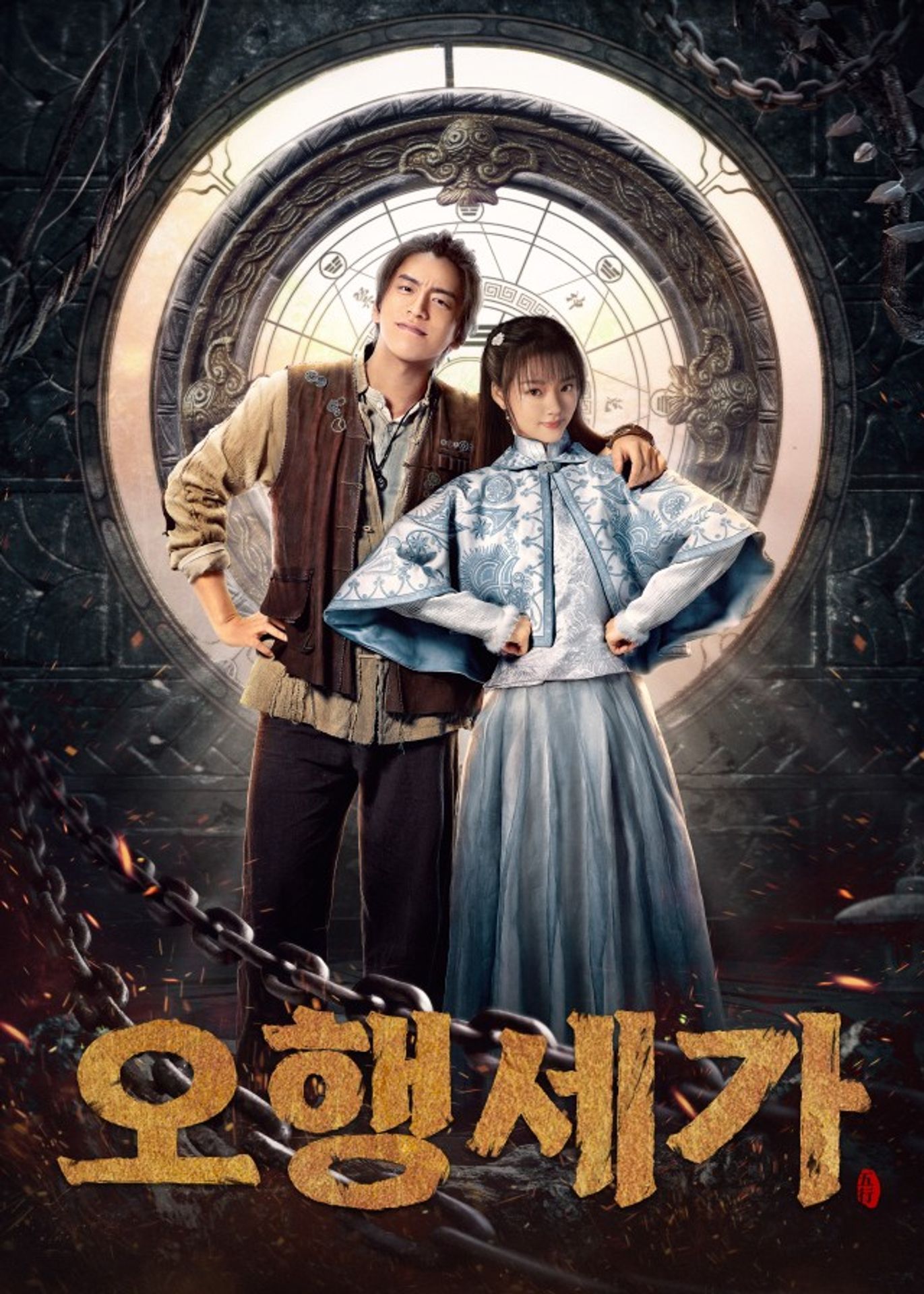 오행세가