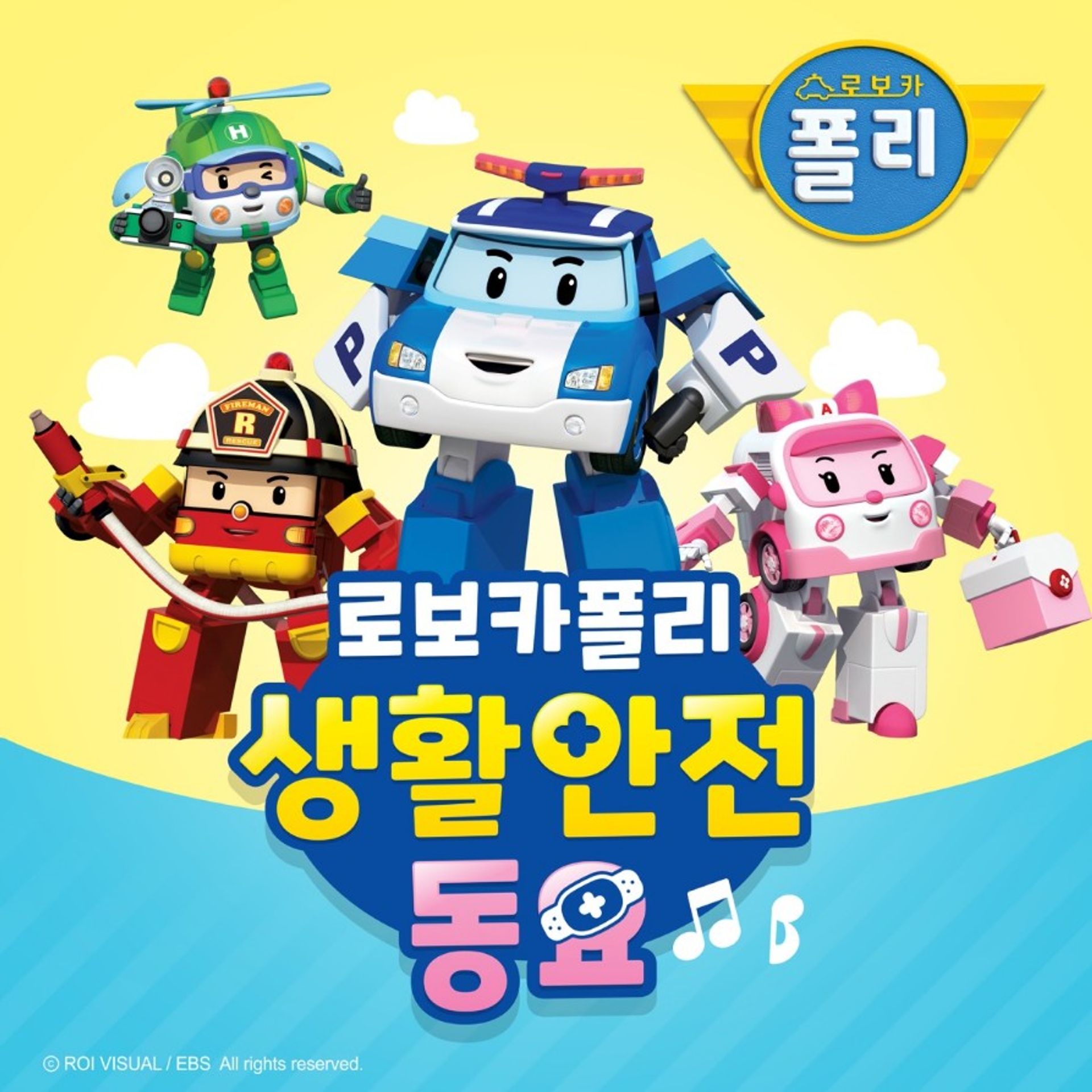 로보카폴리 생활안전동요
