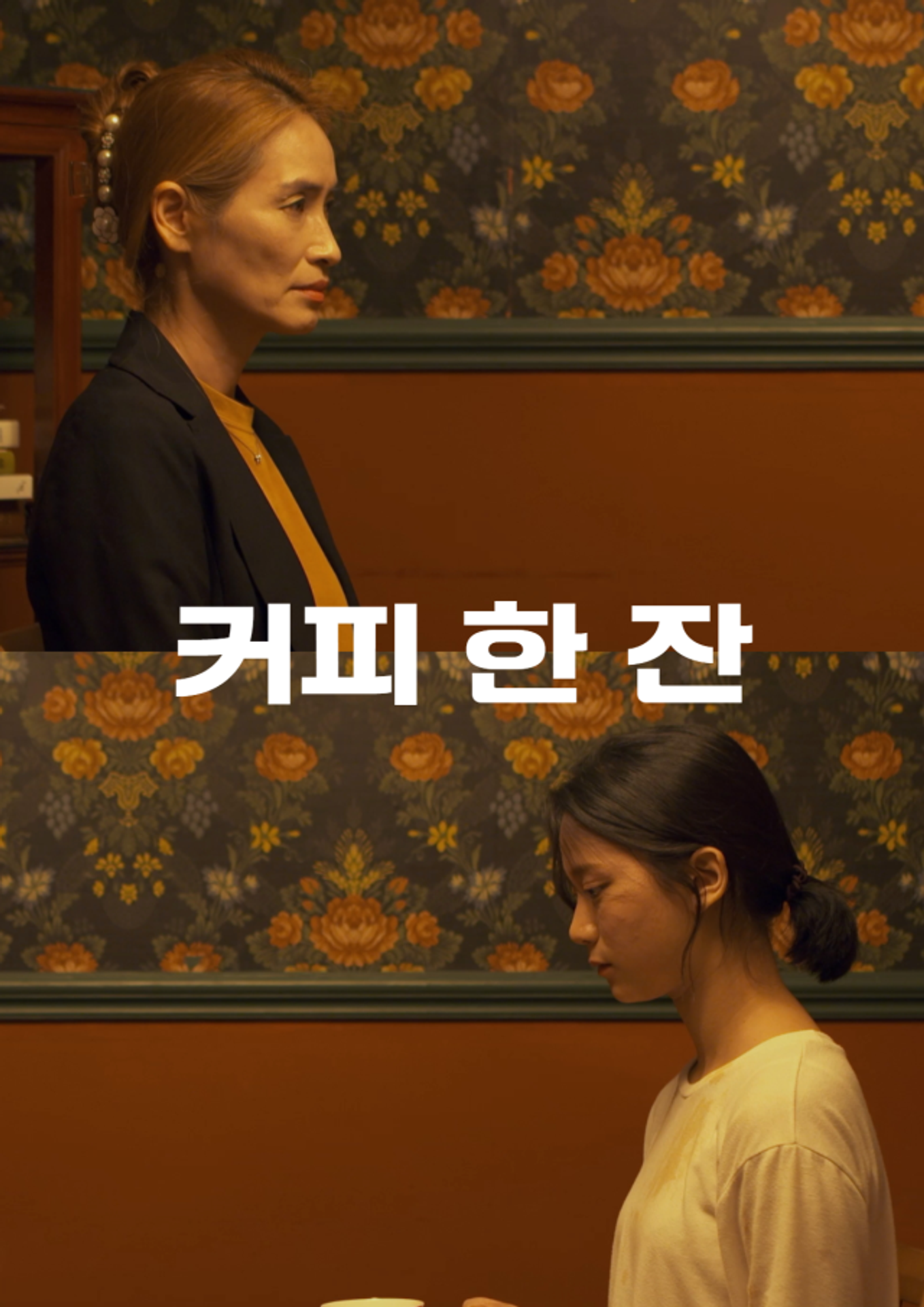 커피 한 잔