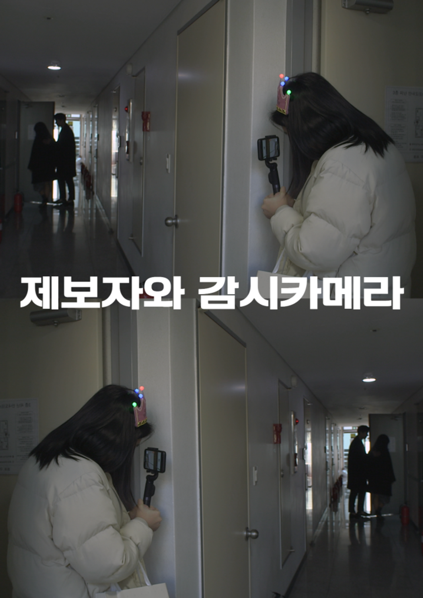 제보자와 감시카메라