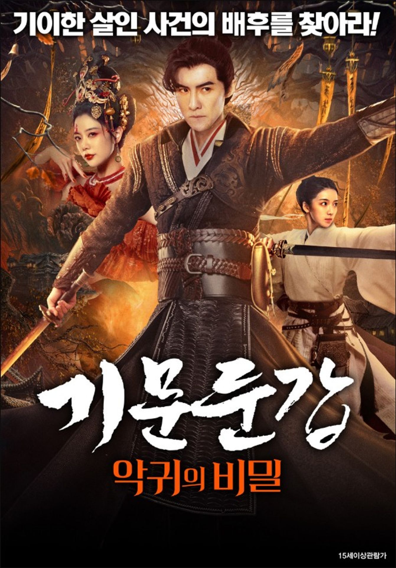 기문둔갑: 악귀의 비밀