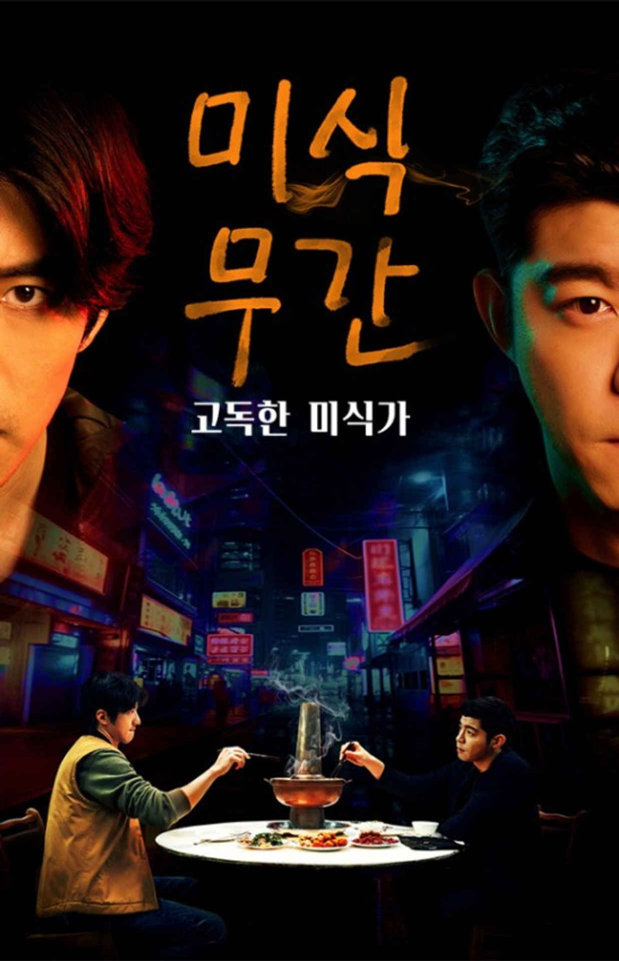 미식무간: 고독한 미식가