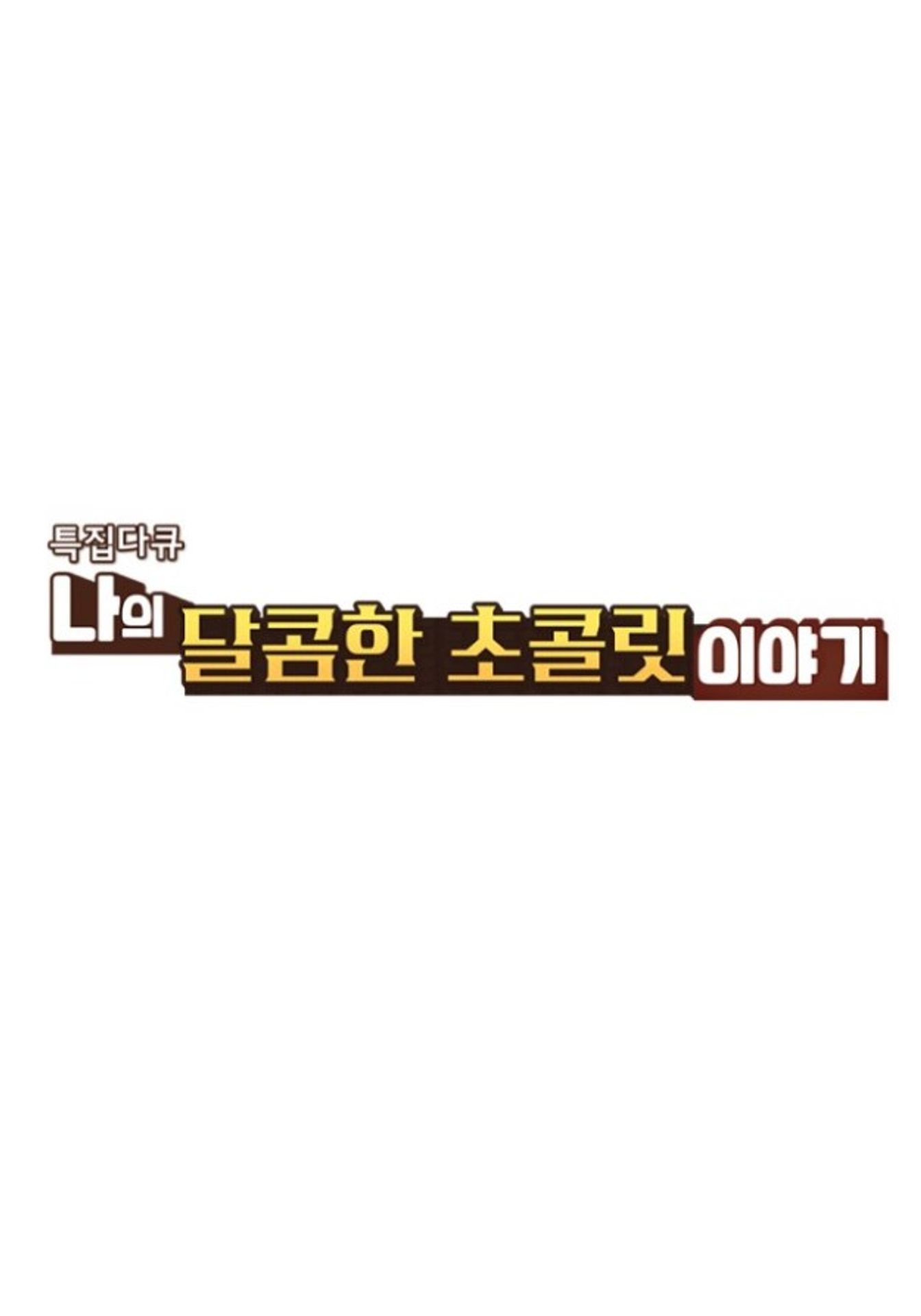 특집 다큐 - 나의 달콤한 초콜릿 이야기