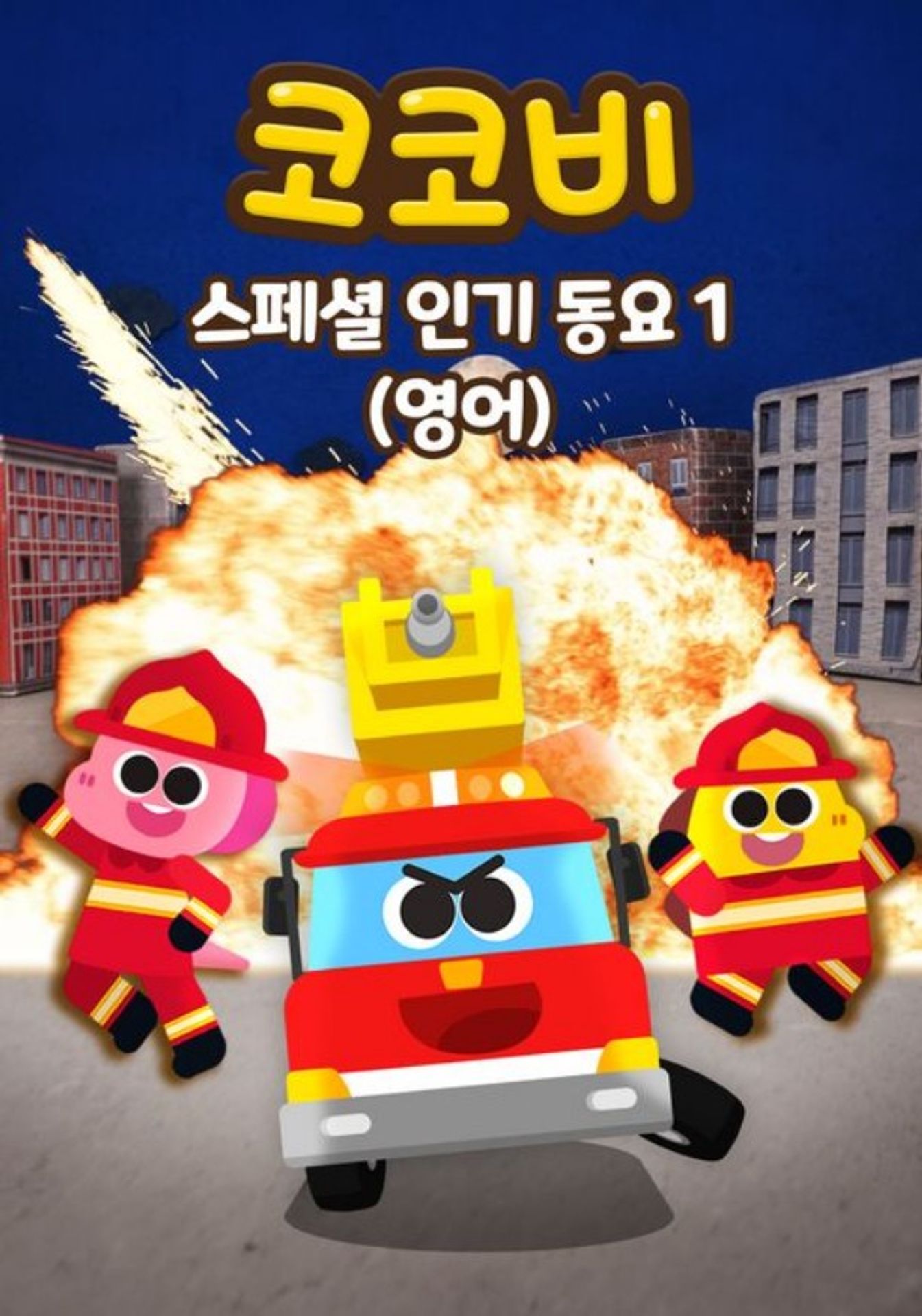 코코비 스페셜 인기 동요 1 (영어)