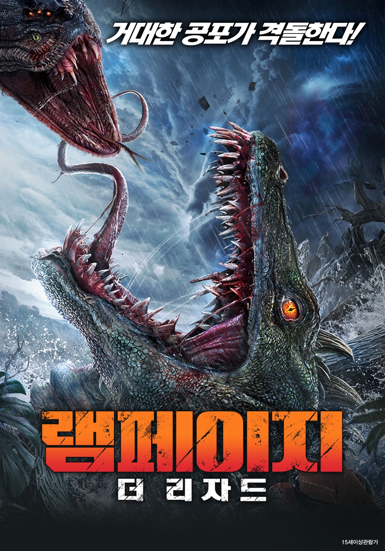 램페이지: 더 리자드