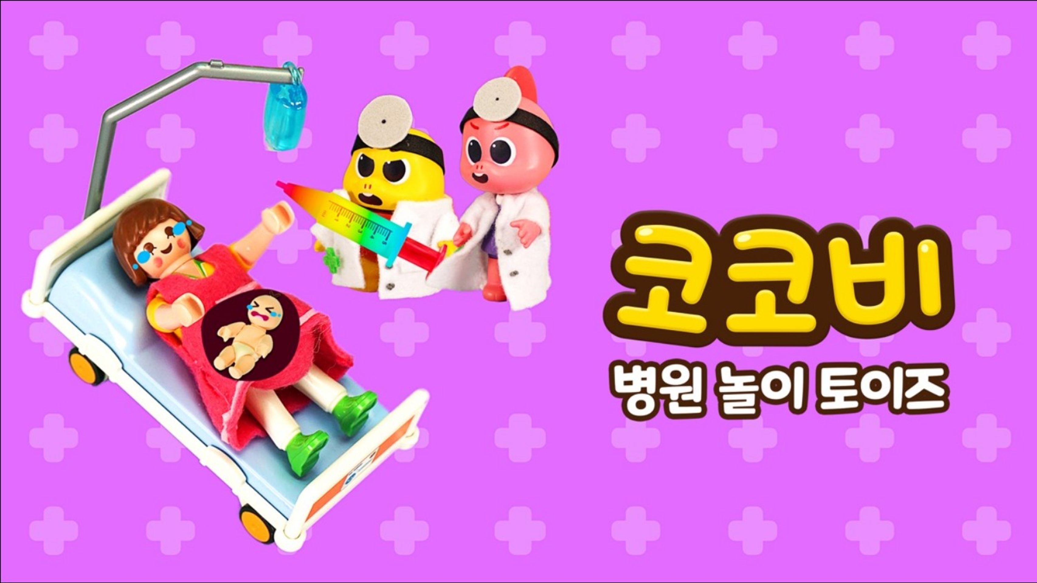 코코비 병원 놀이 토이즈 2