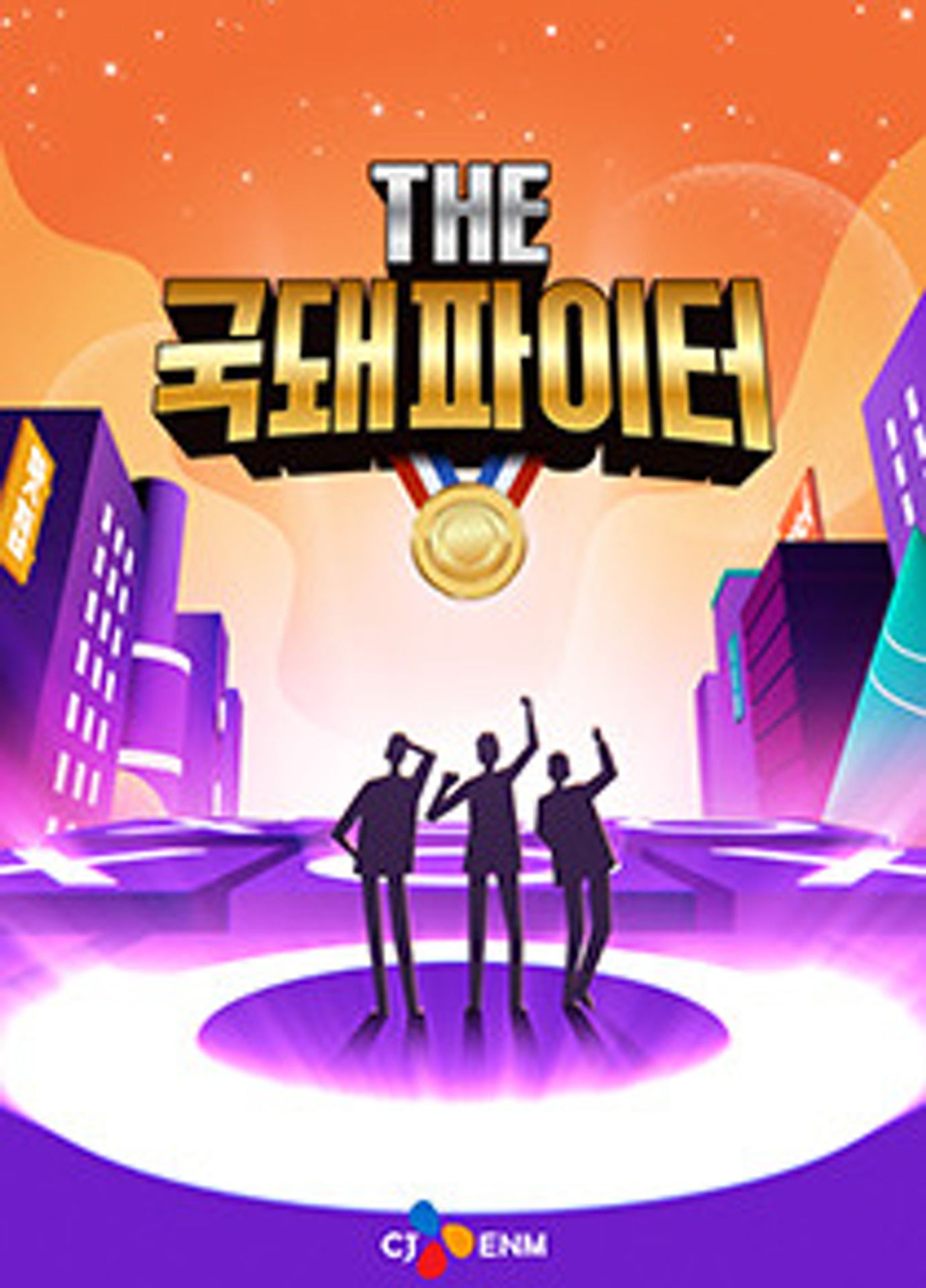 더국돼파이터