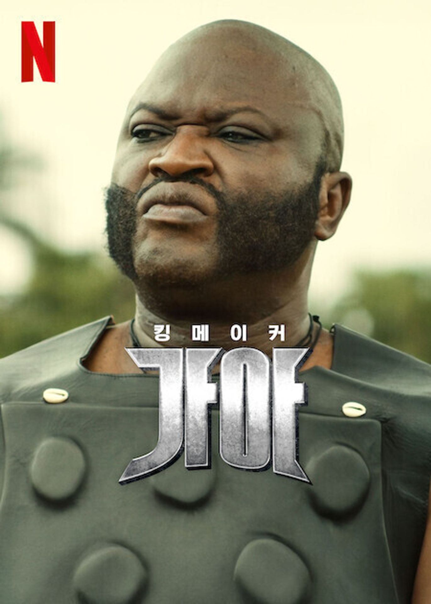 킹메이커 가아