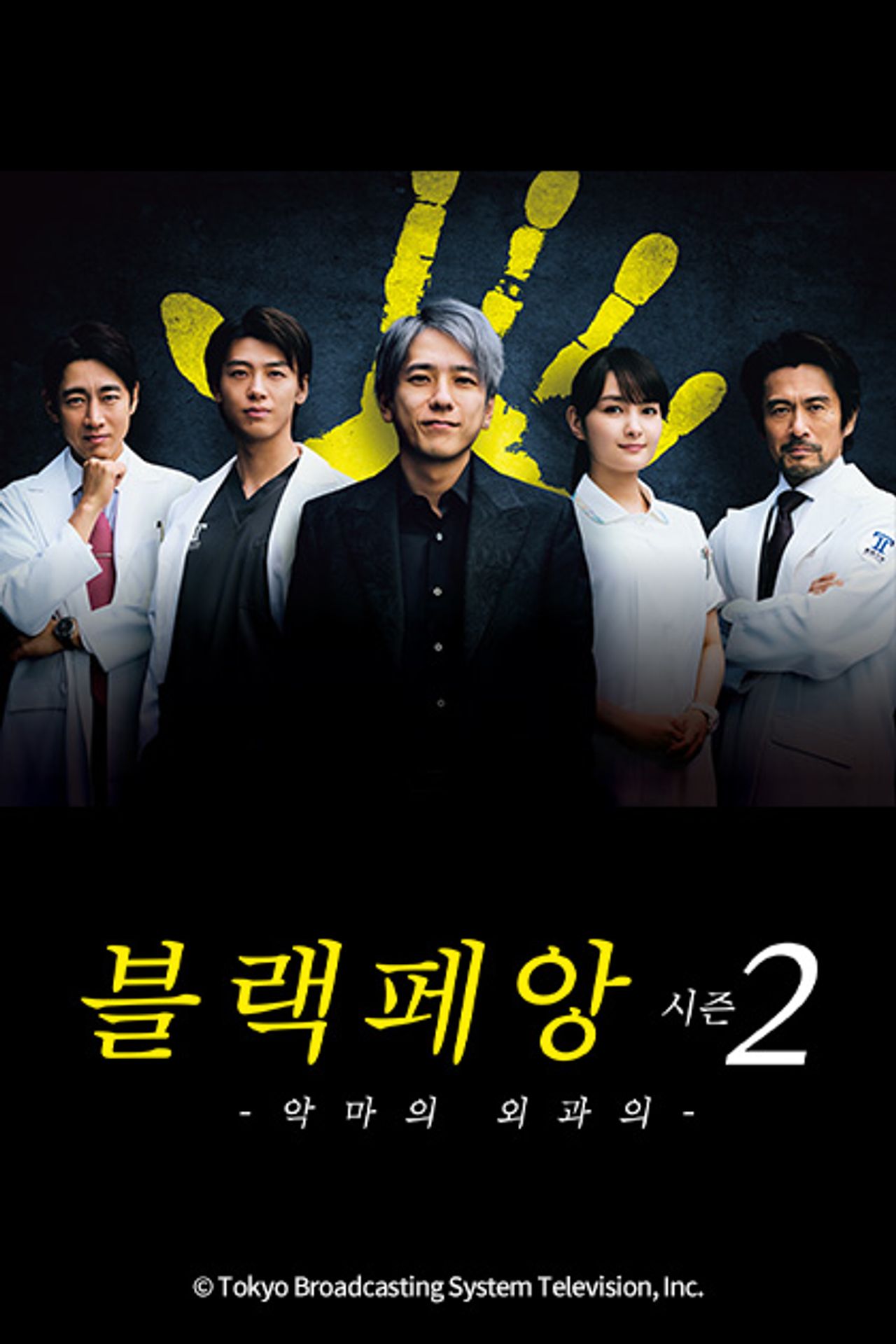 블랙 페앙 시즌 2