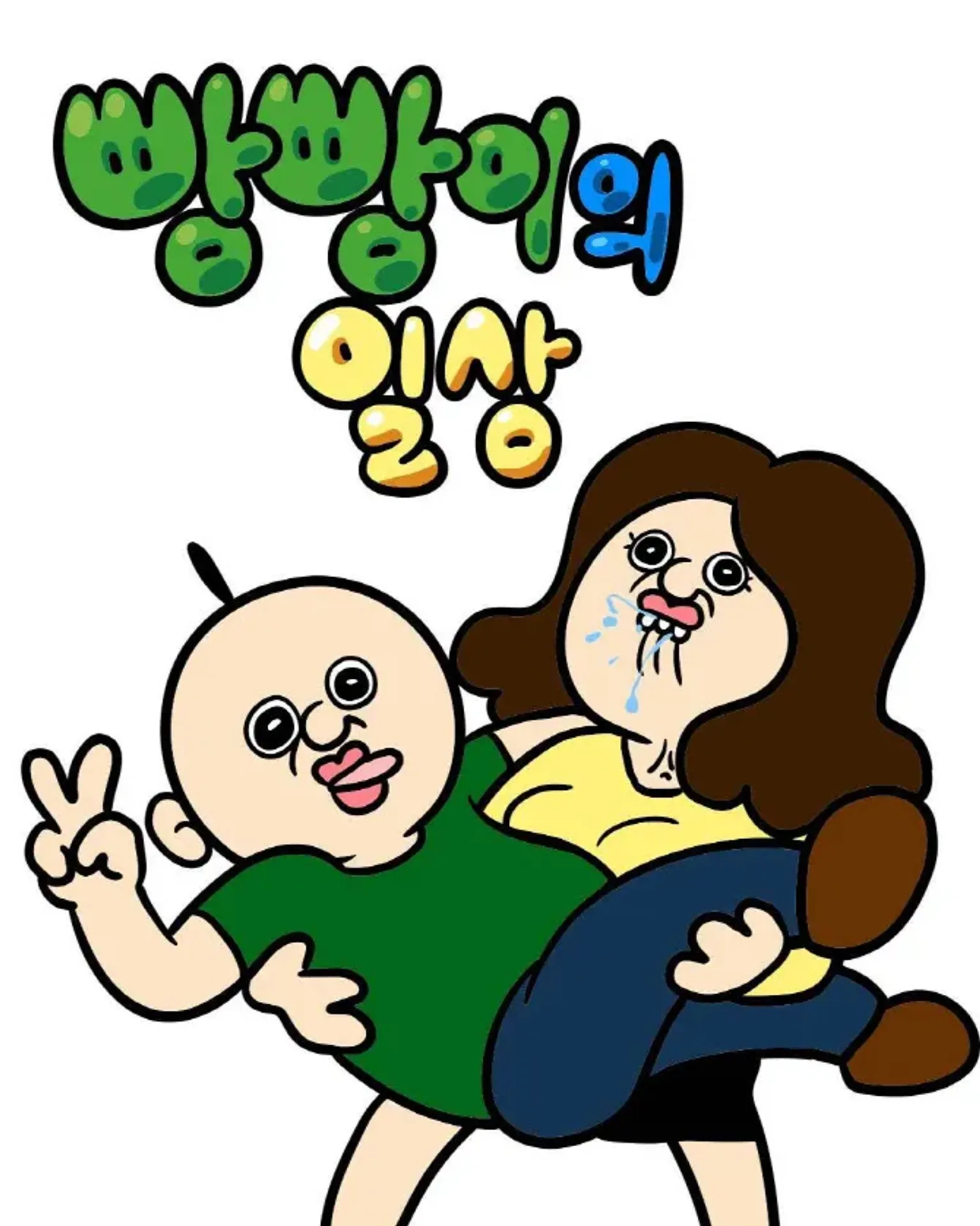 빵빵이의 일상 - 에피소드
