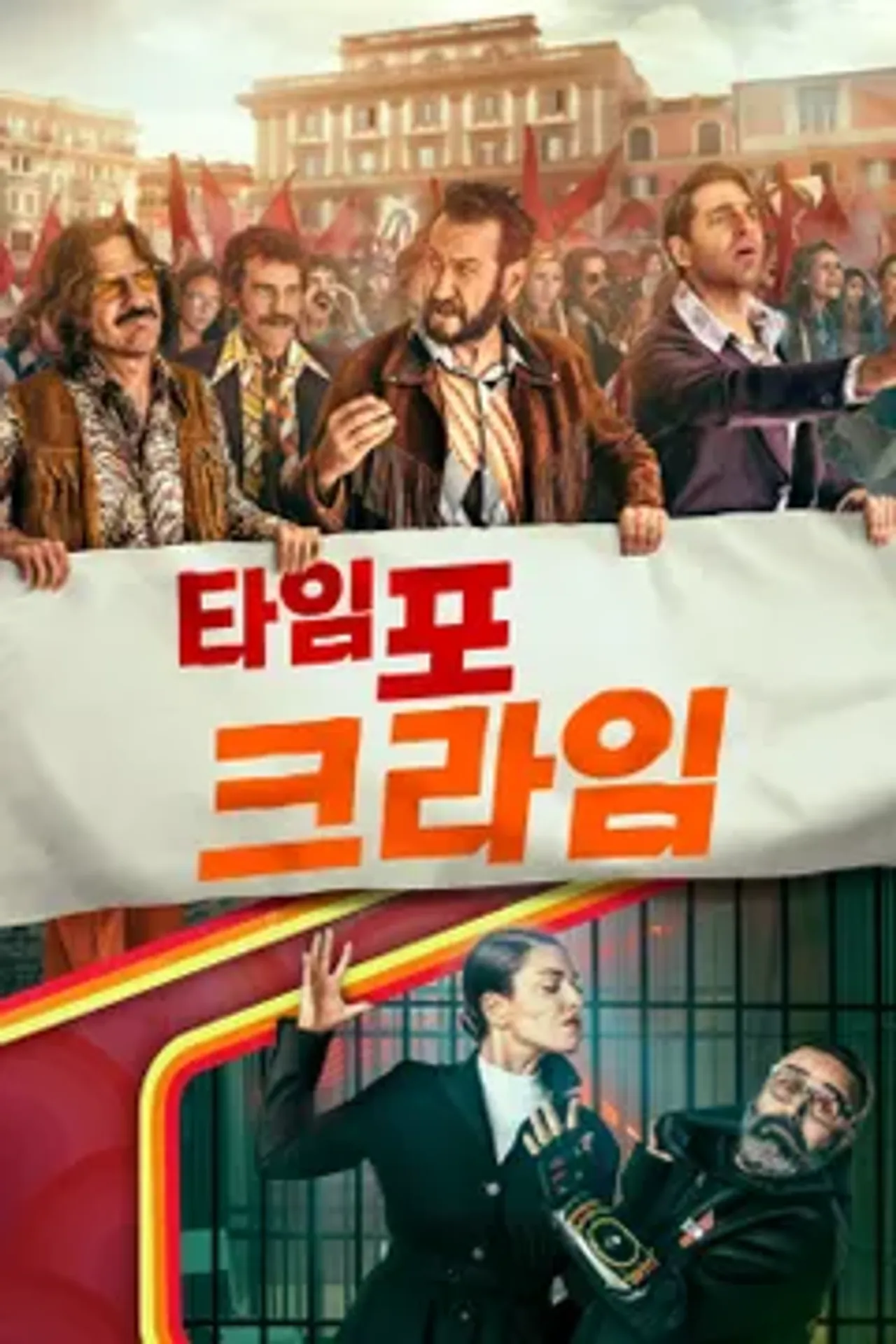 타임 포 크라임