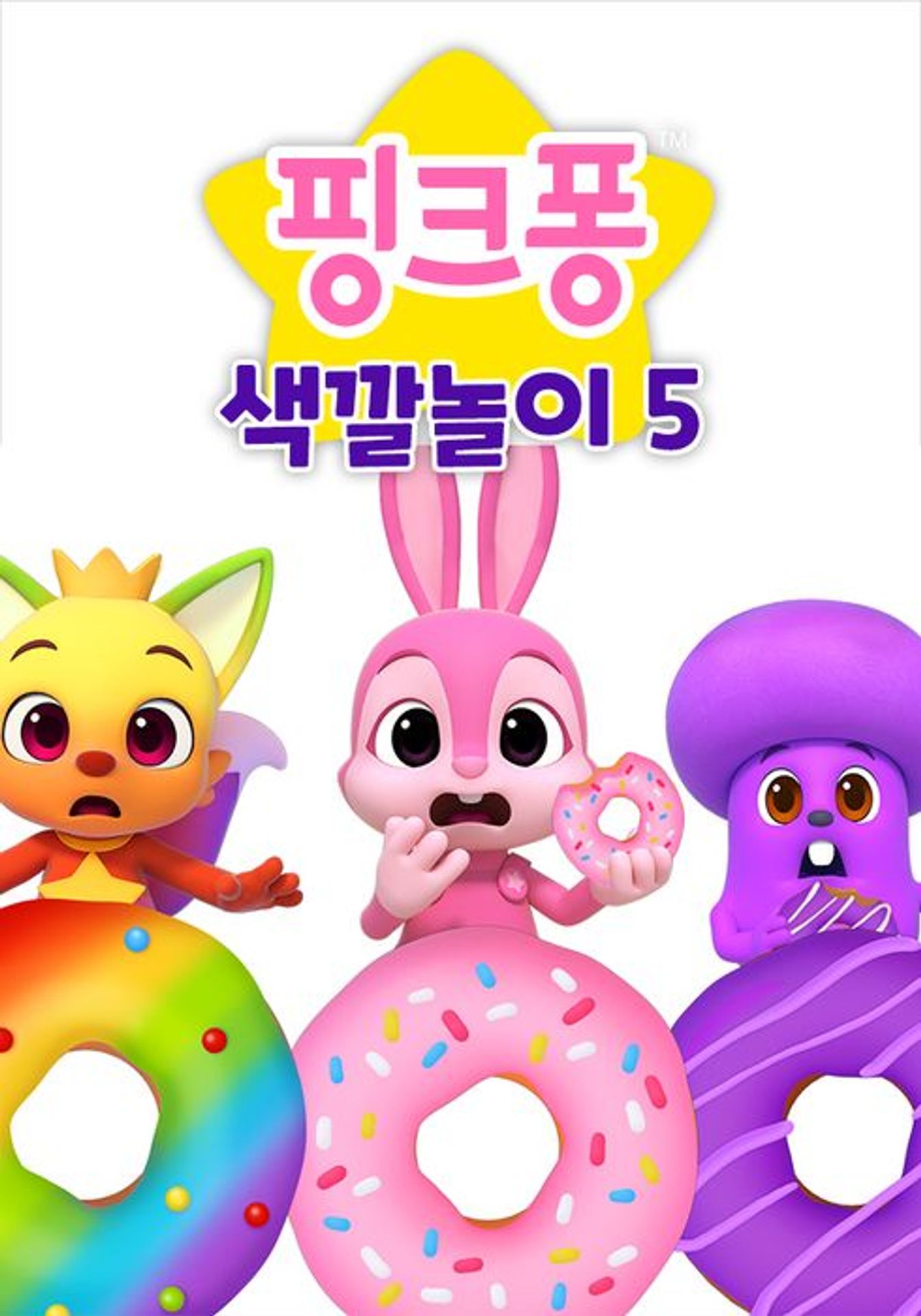 핑크퐁 색깔놀이 5