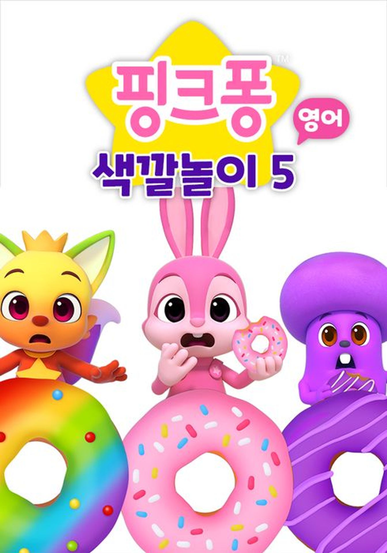 핑크퐁 색깔놀이 5 (영어)