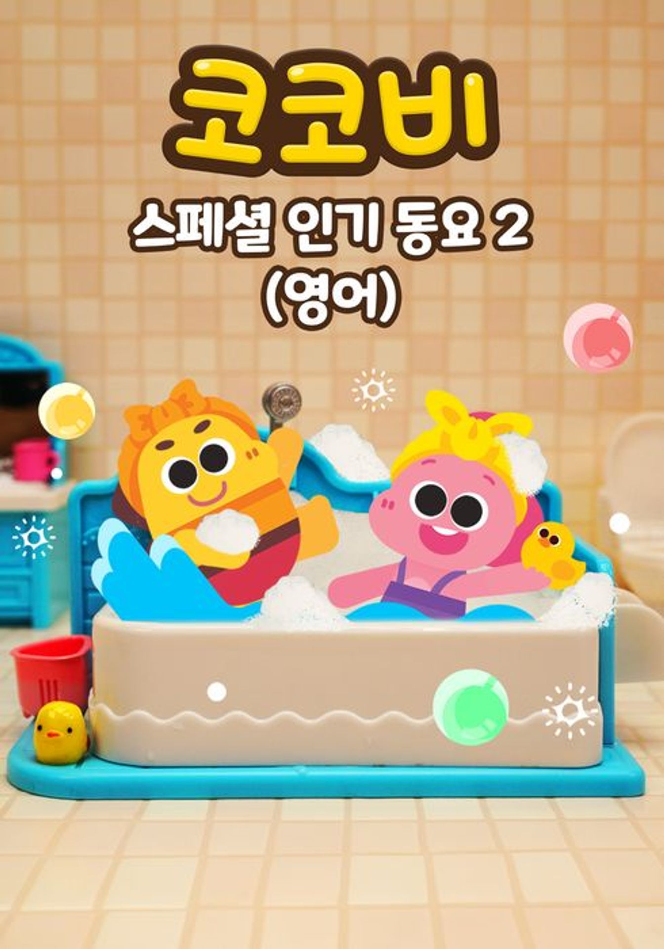코코비 스페셜 인기 동요 2 (영어)