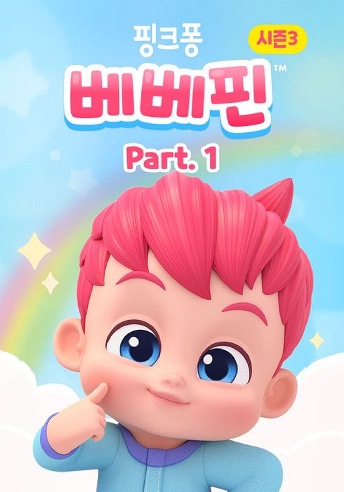 핑크퐁 베베핀 시즌 3 파트 1