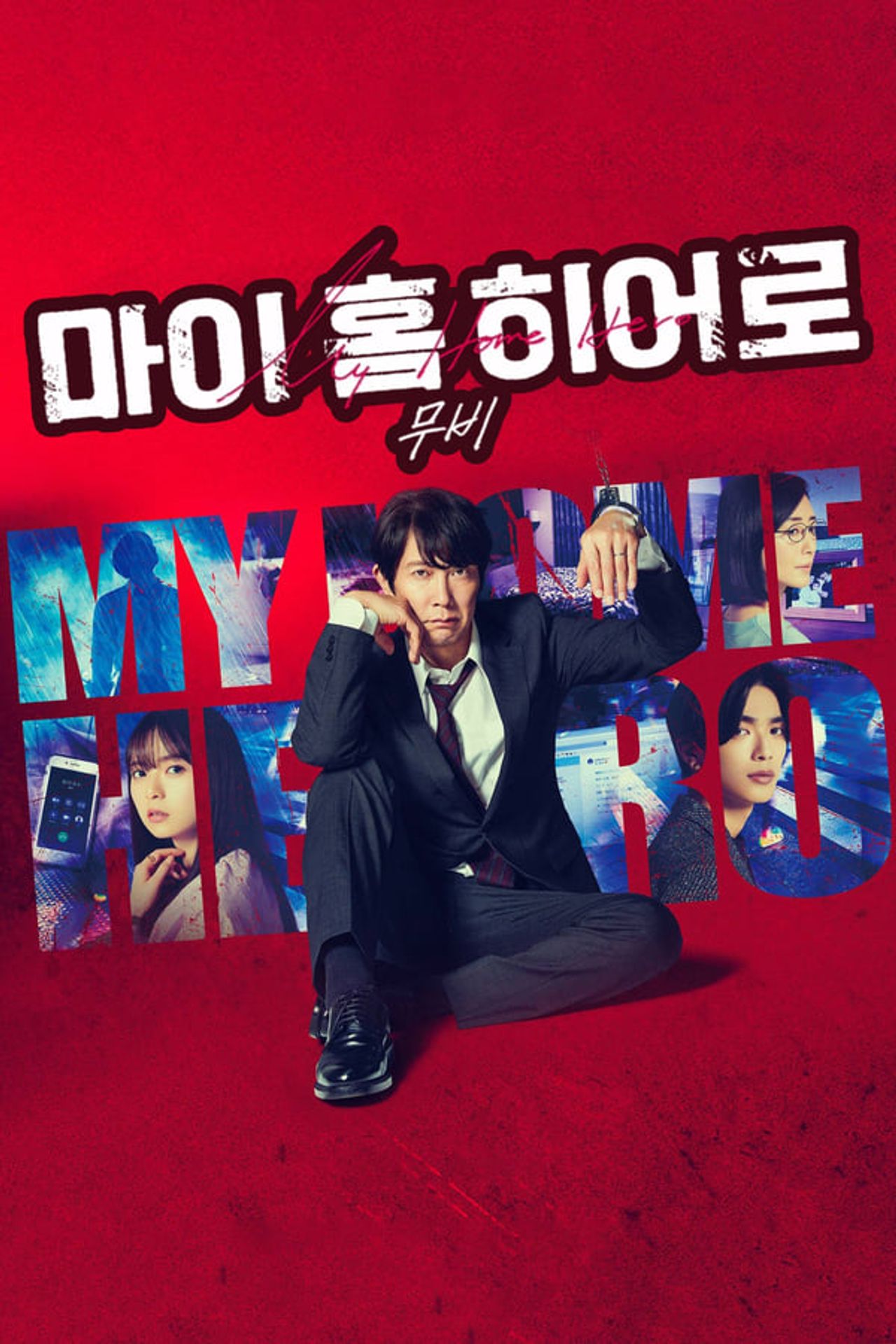 마이 홈 히어로 무비