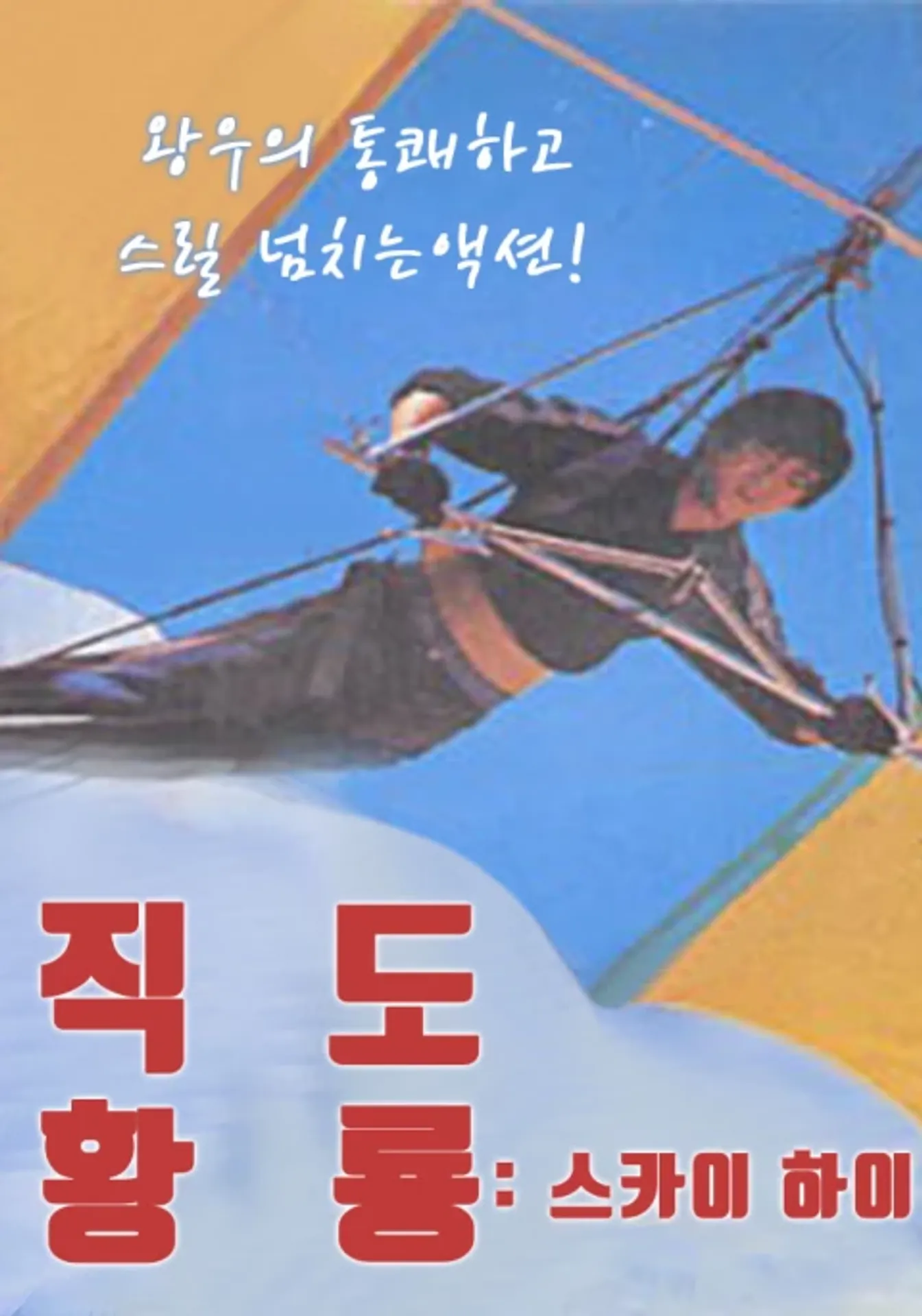 스카이 하이
