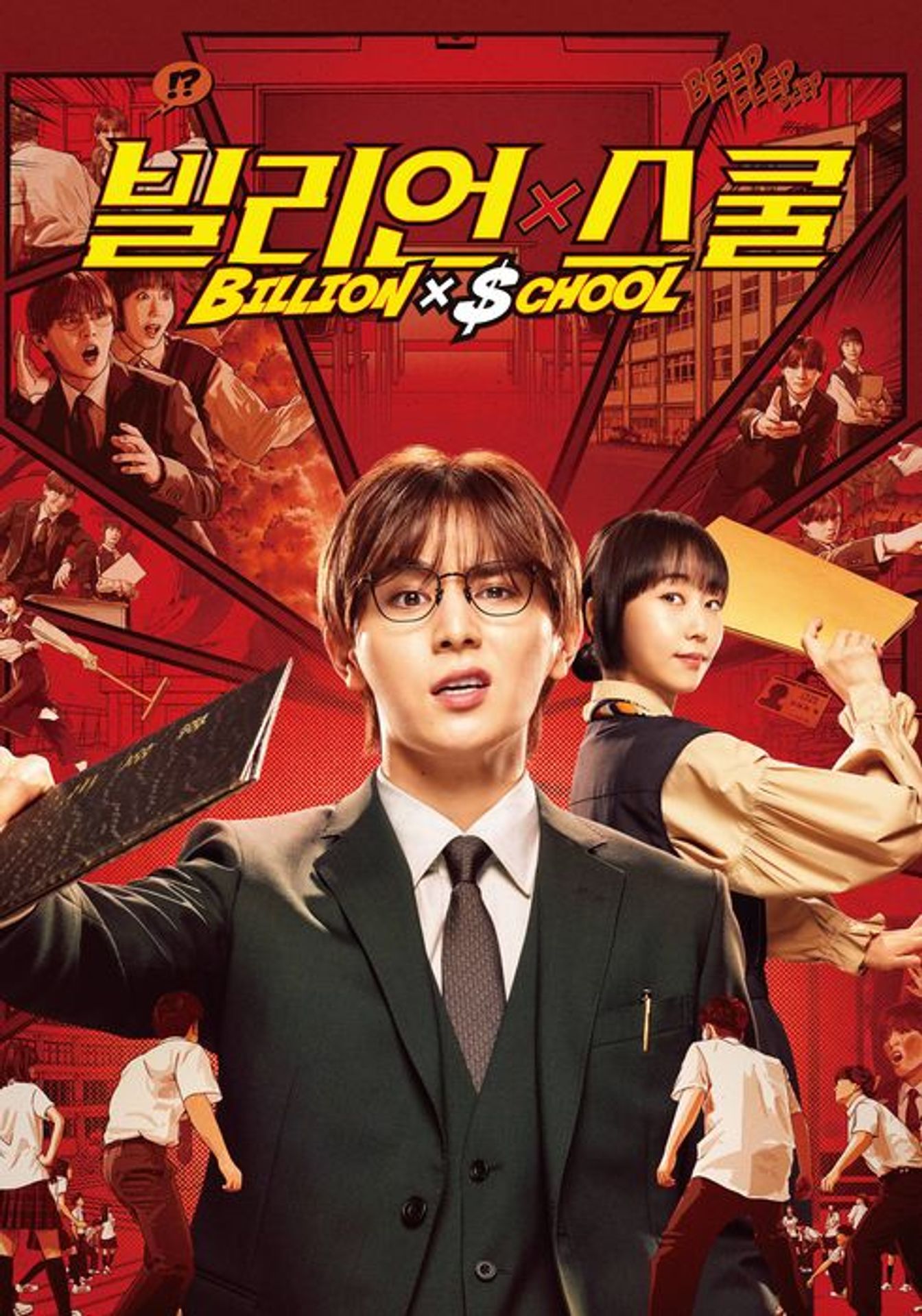 빌리언 x 스쿨