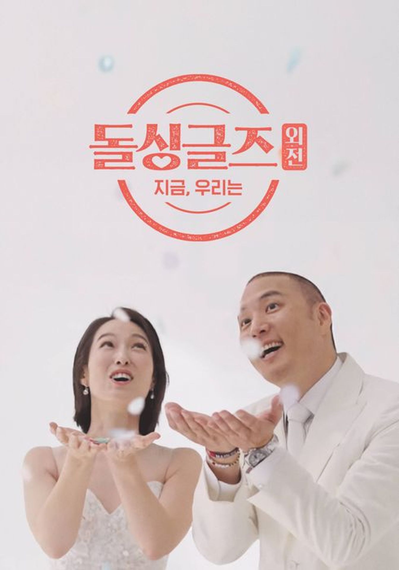 돌싱글즈 외전 - 지금 우리는