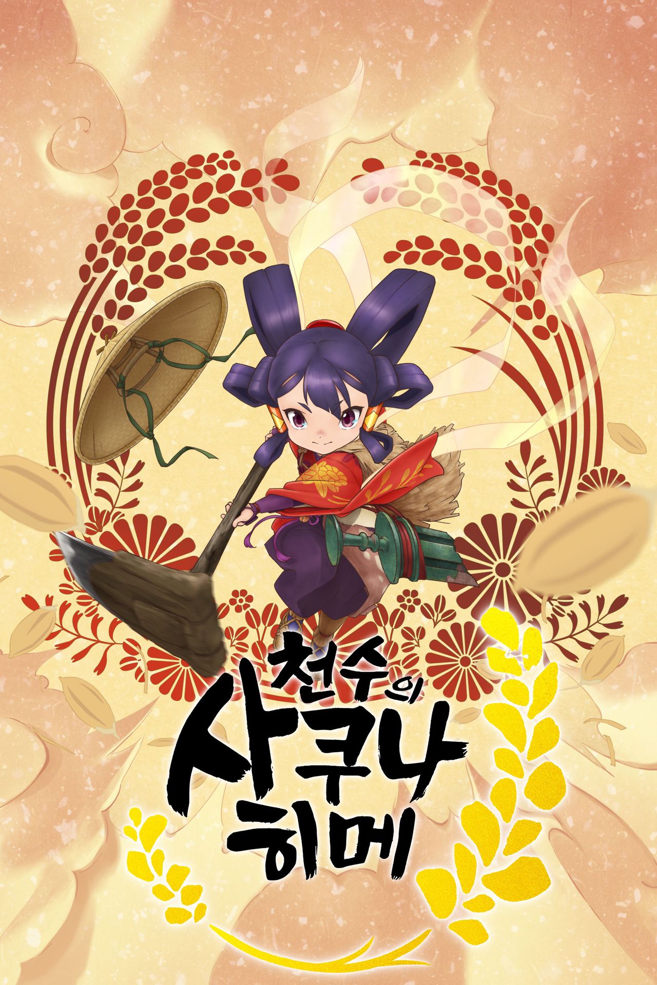천수의 사쿠나히메