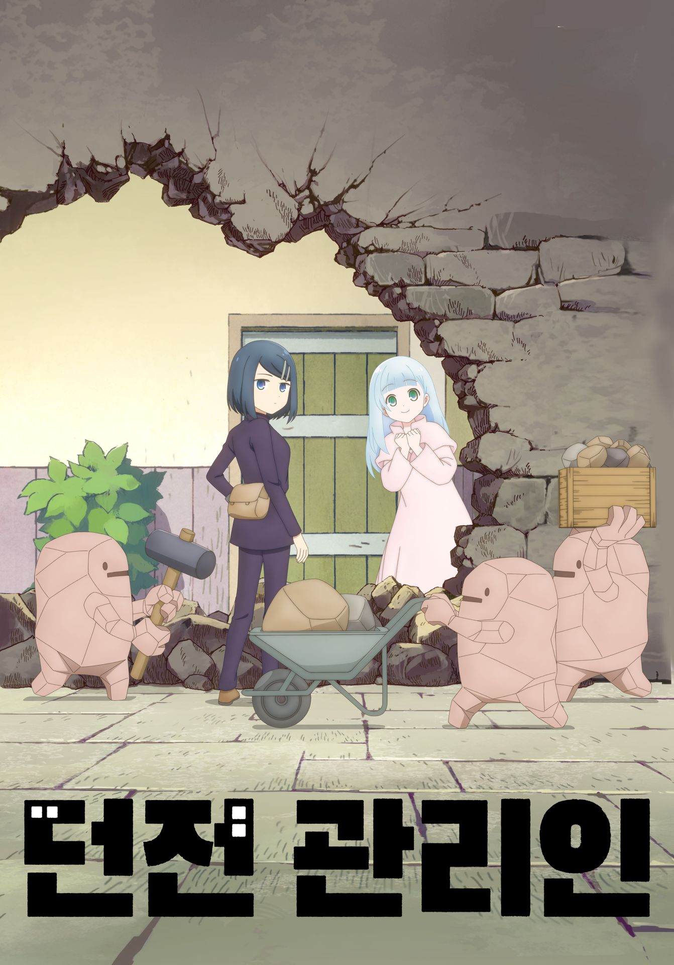던전관리인