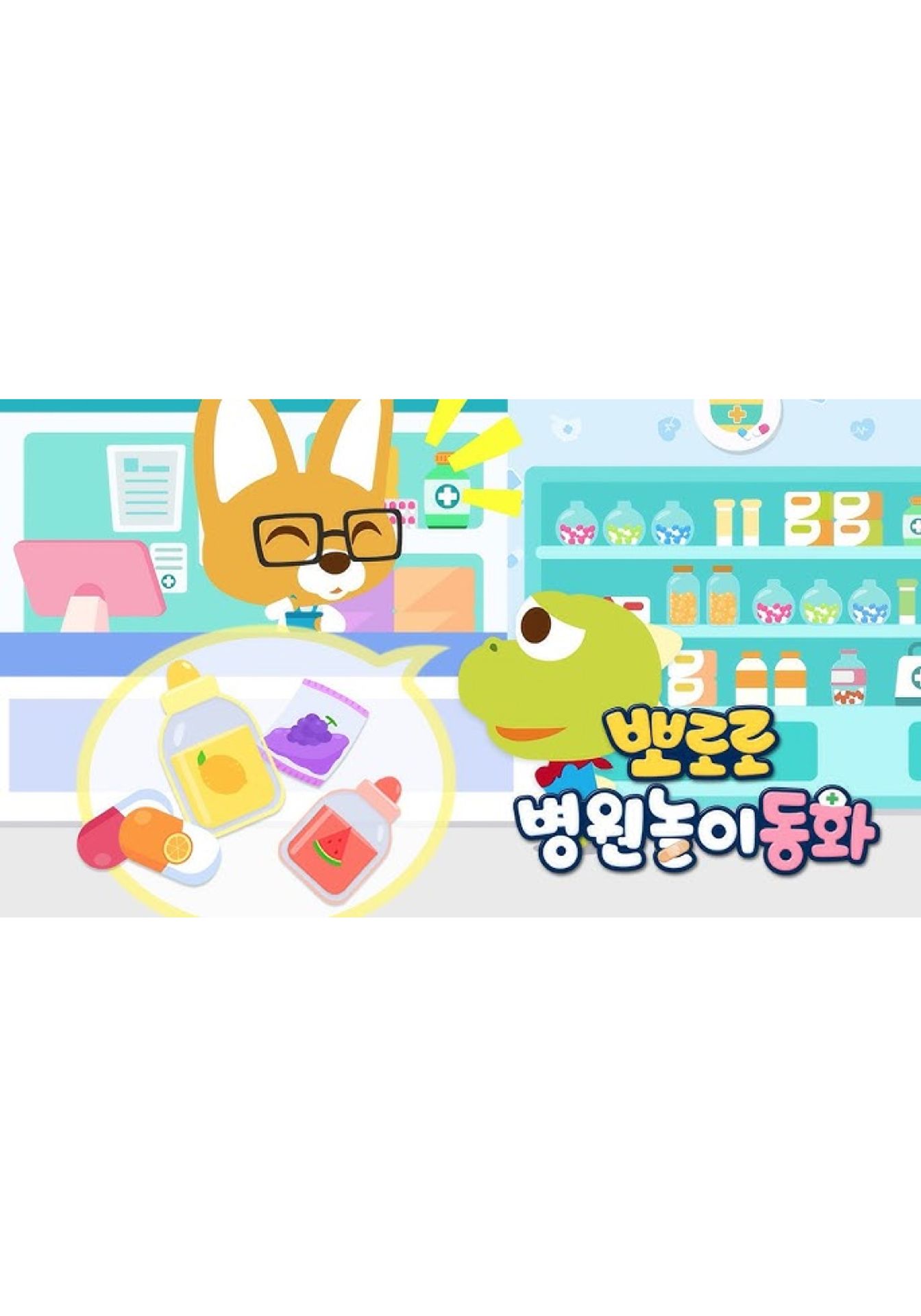 뽀로로 병원놀이 동화 시즌 1