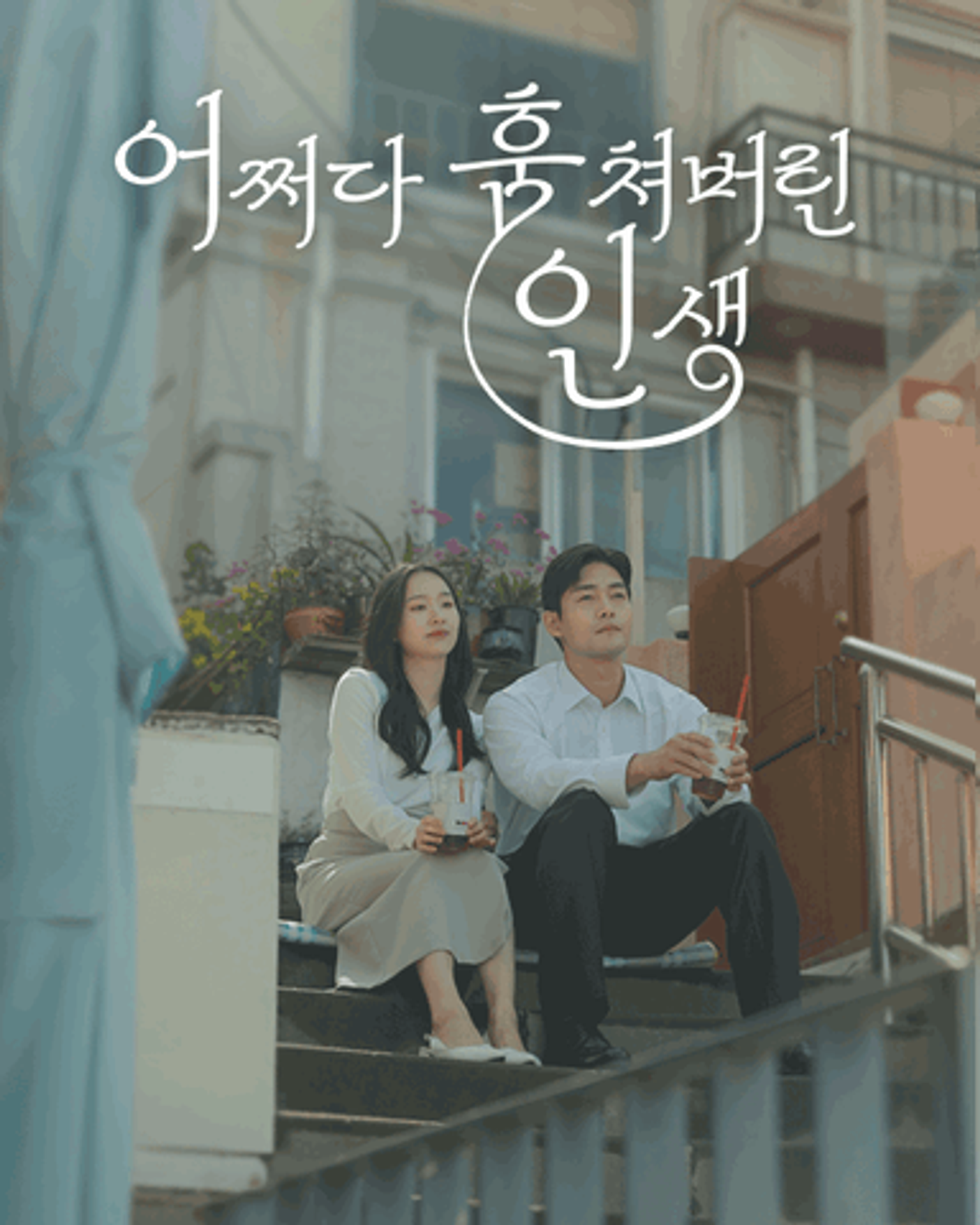 어쩌다 훔쳐버린 인생