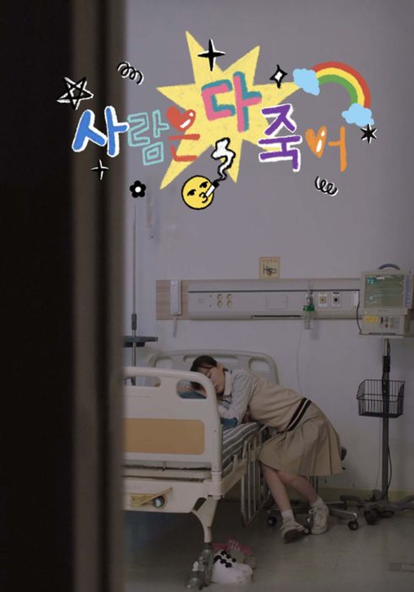사람은 다 죽어