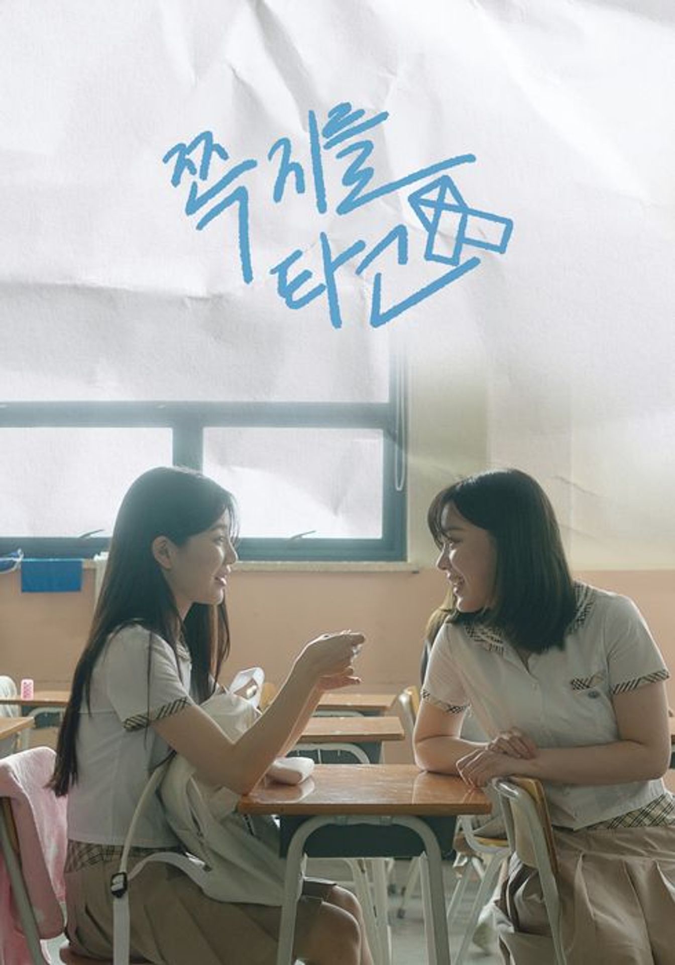 쪽지를 타고