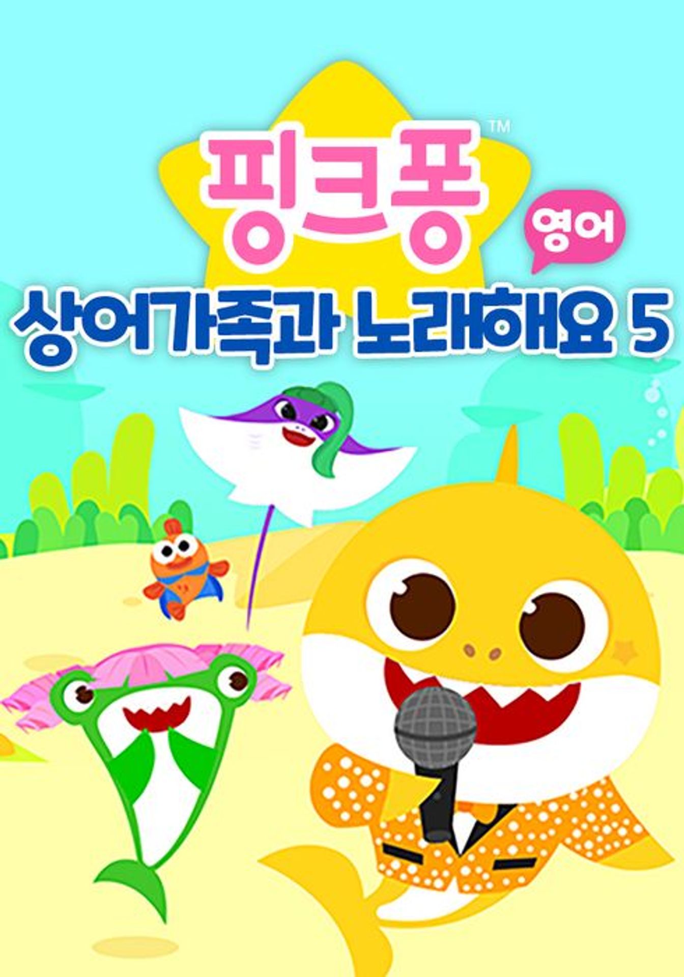 핑크퐁 상어가족과 노래해요 시즌 5 (영어)