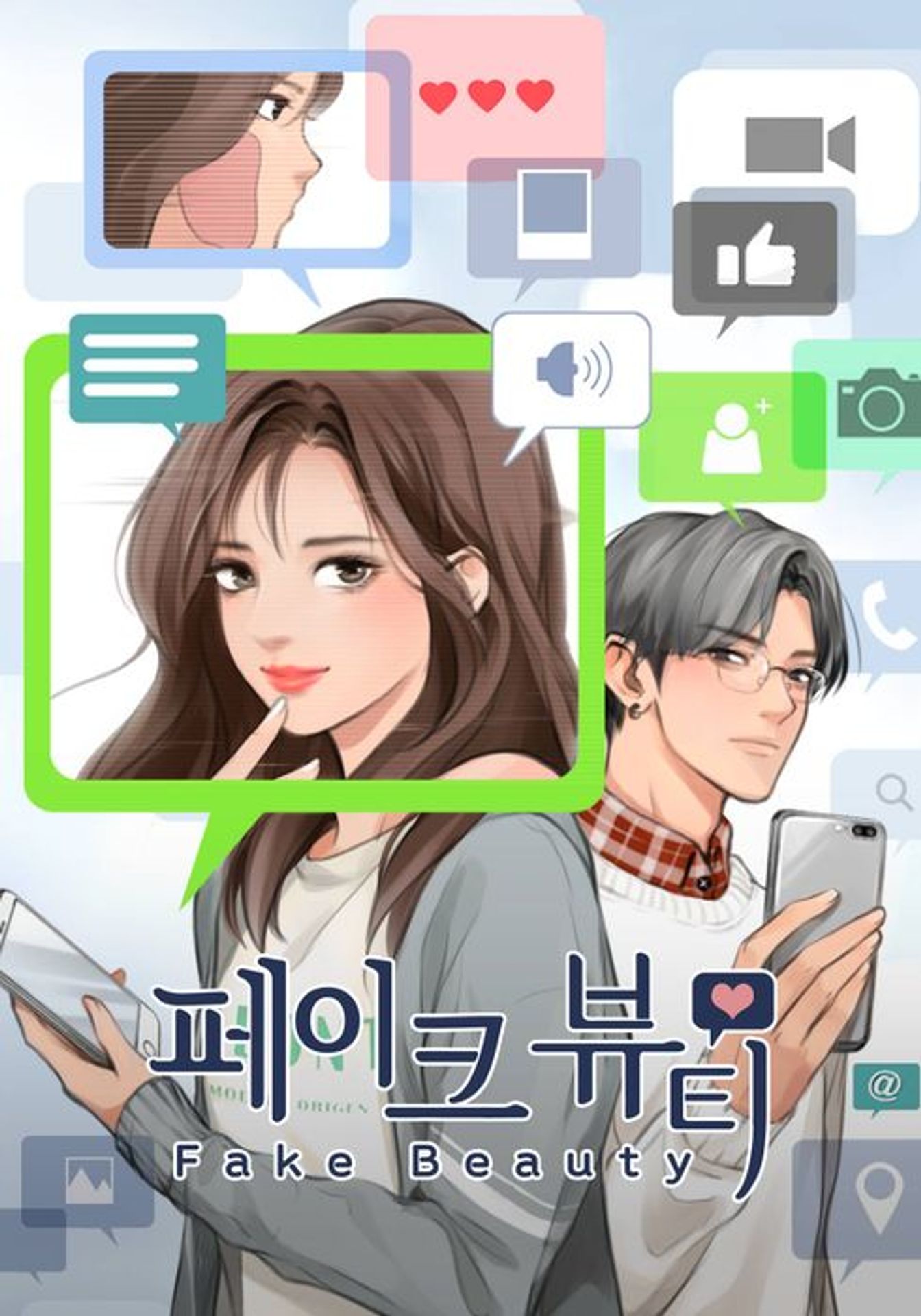 페이크 뷰티 시즌 1