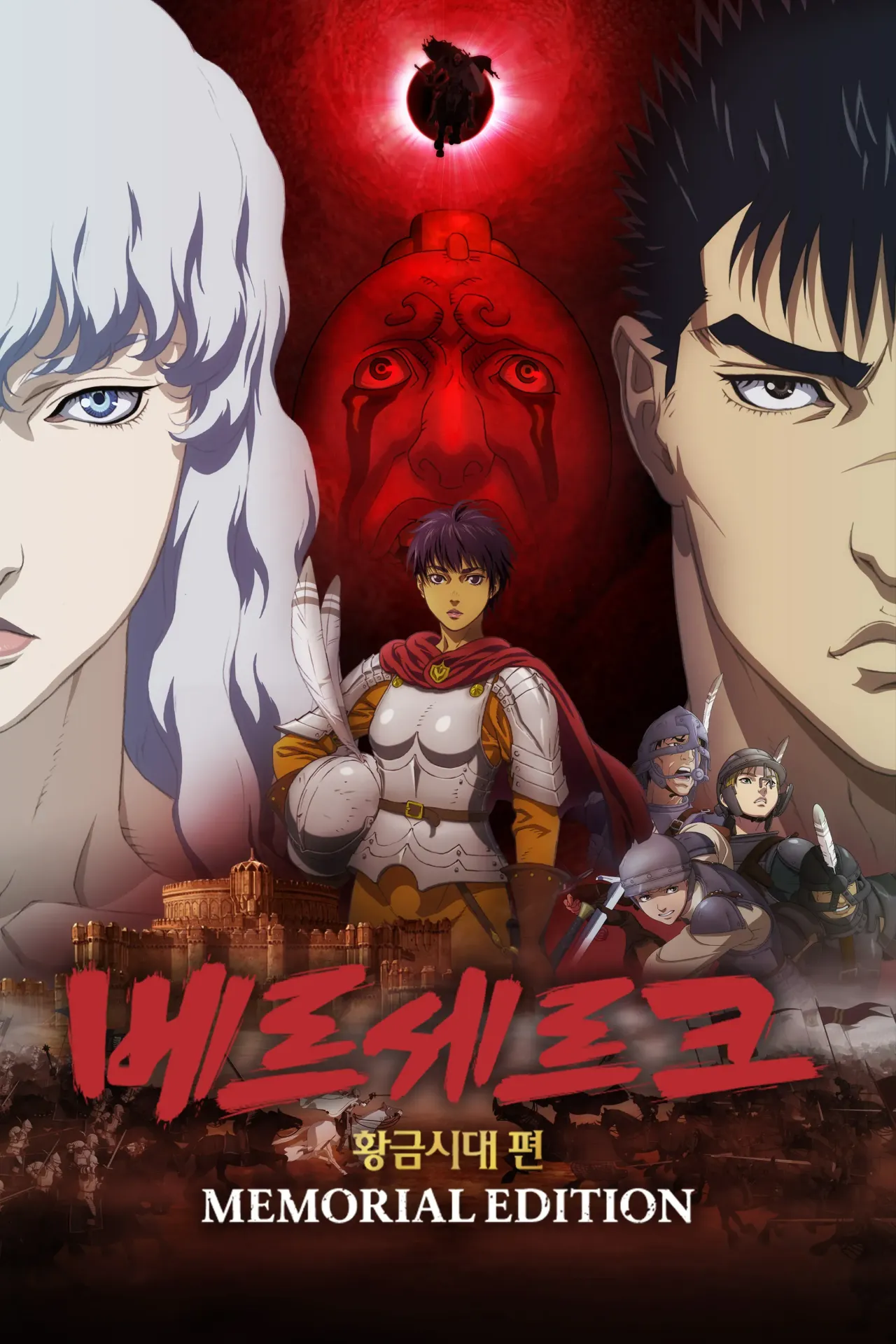 베르세르크 황금시대 편 - MEMORIAL EDITION