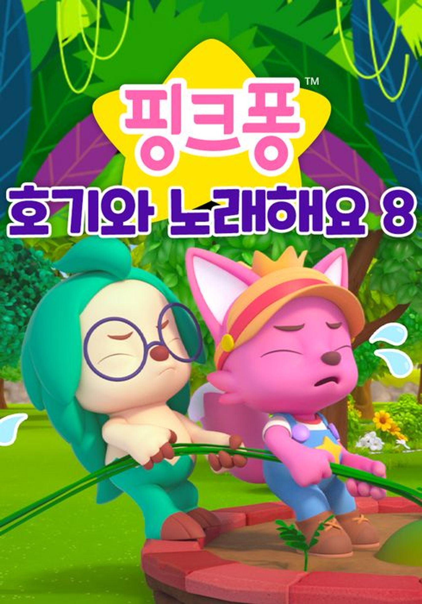 핑크퐁 호기와 노래해요 시즌 8