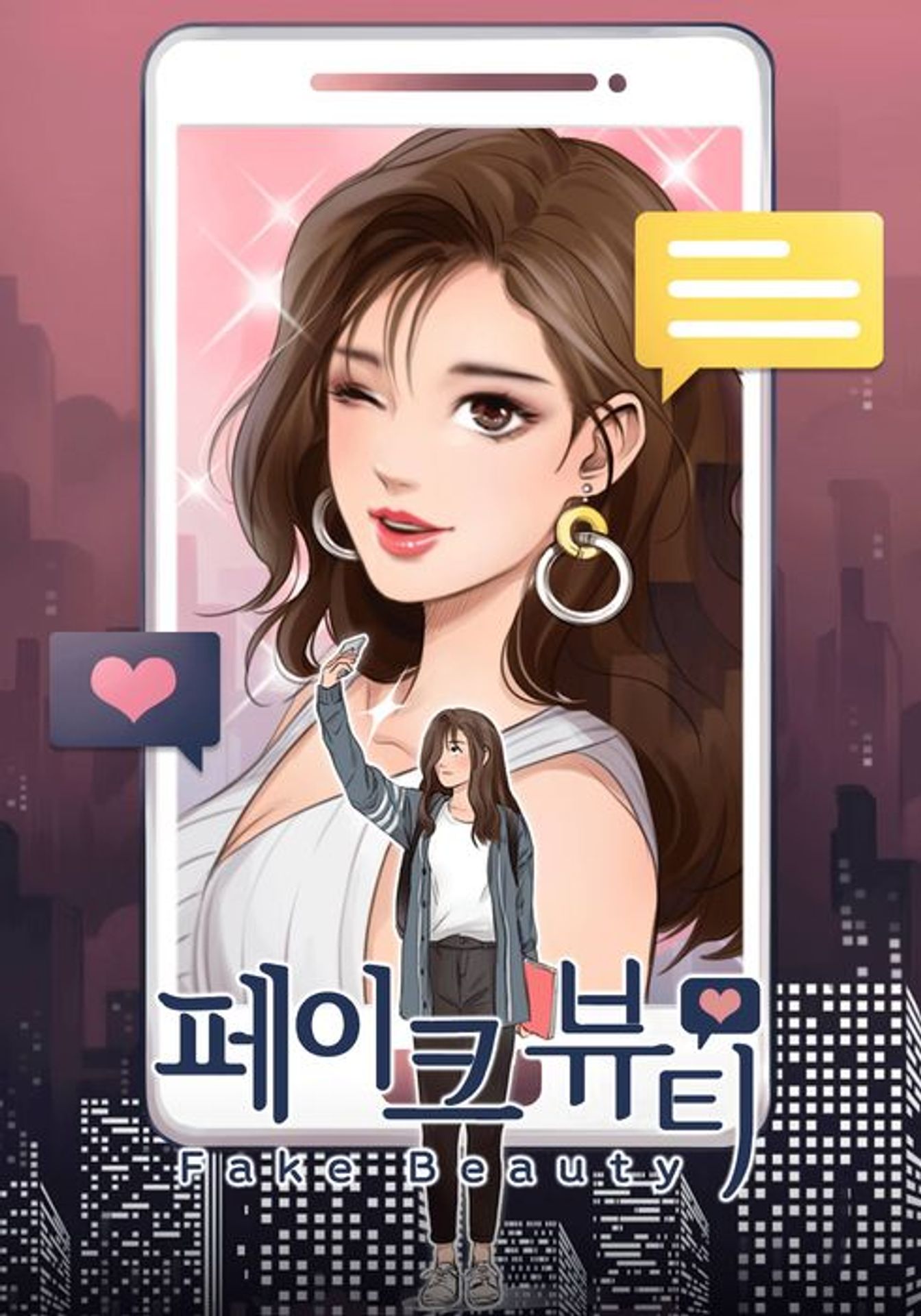 페이크 뷰티 시즌 2