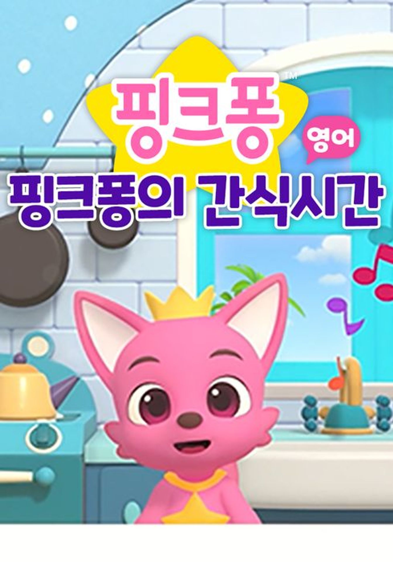 핑크퐁의 간식시간 (영어)